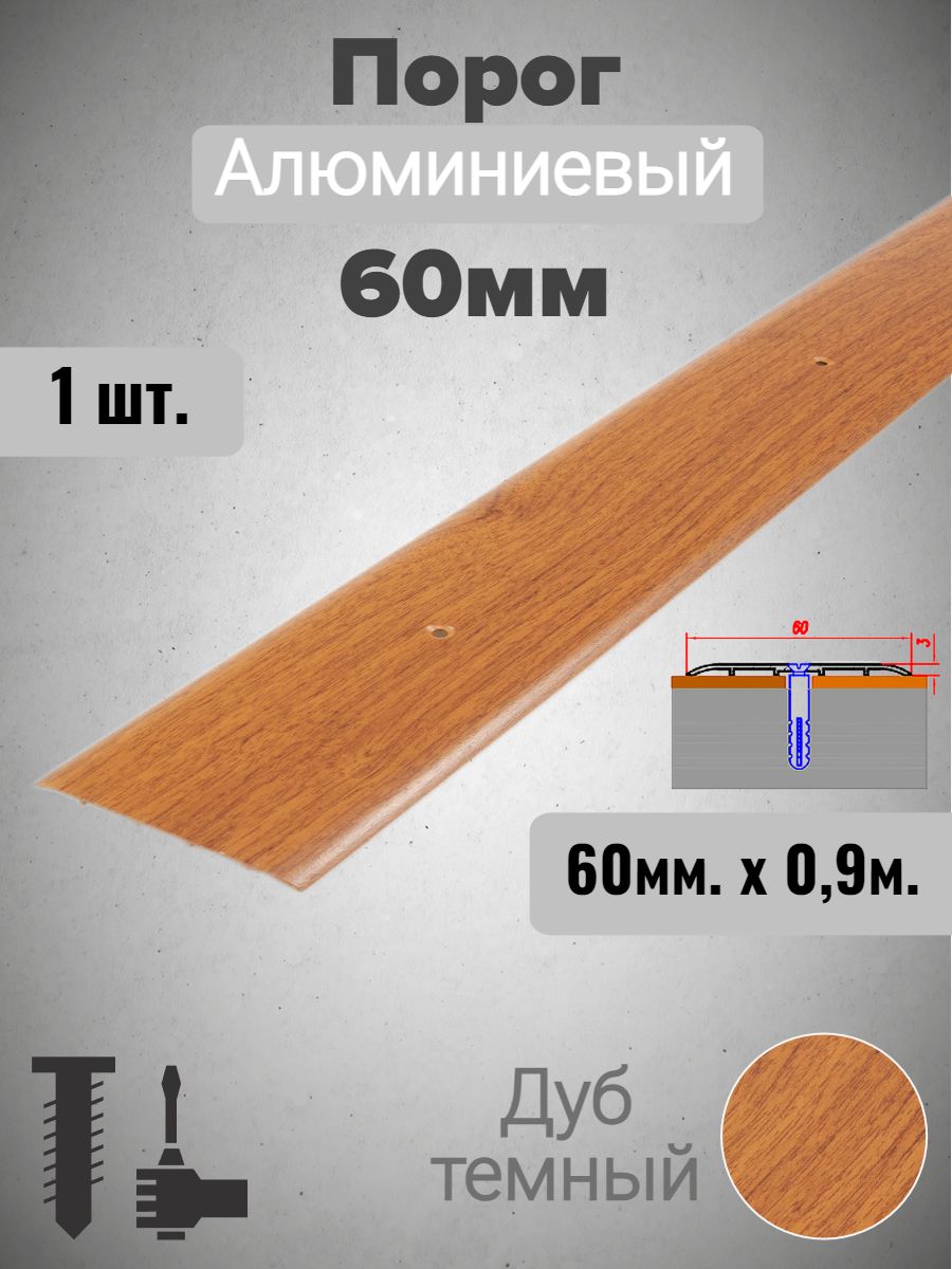 Порог алюминиевый прямой Дуб темный 60мм х 0,9м