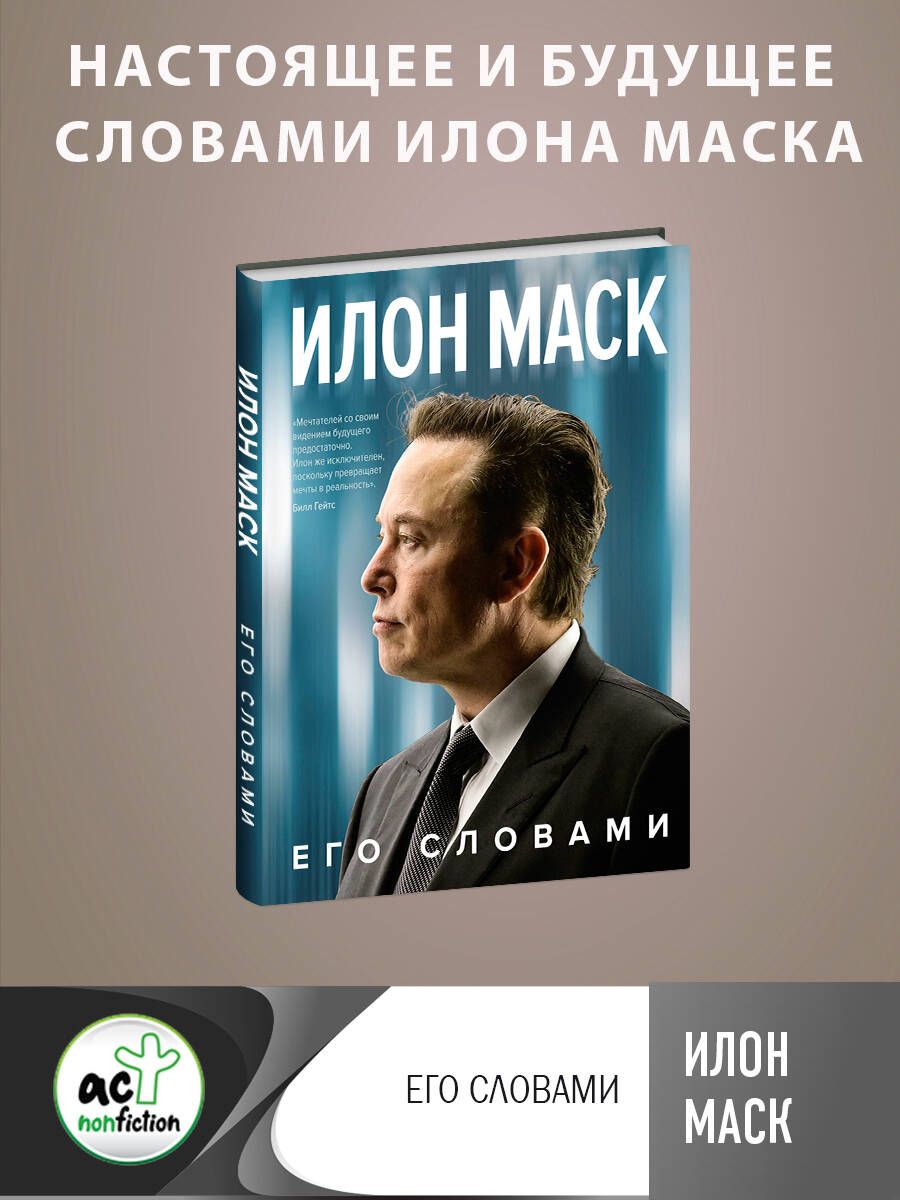 Илон Маск. Его словами | Маск Илон - купить с доставкой по выгодным ценам в  интернет-магазине OZON (1054775981)