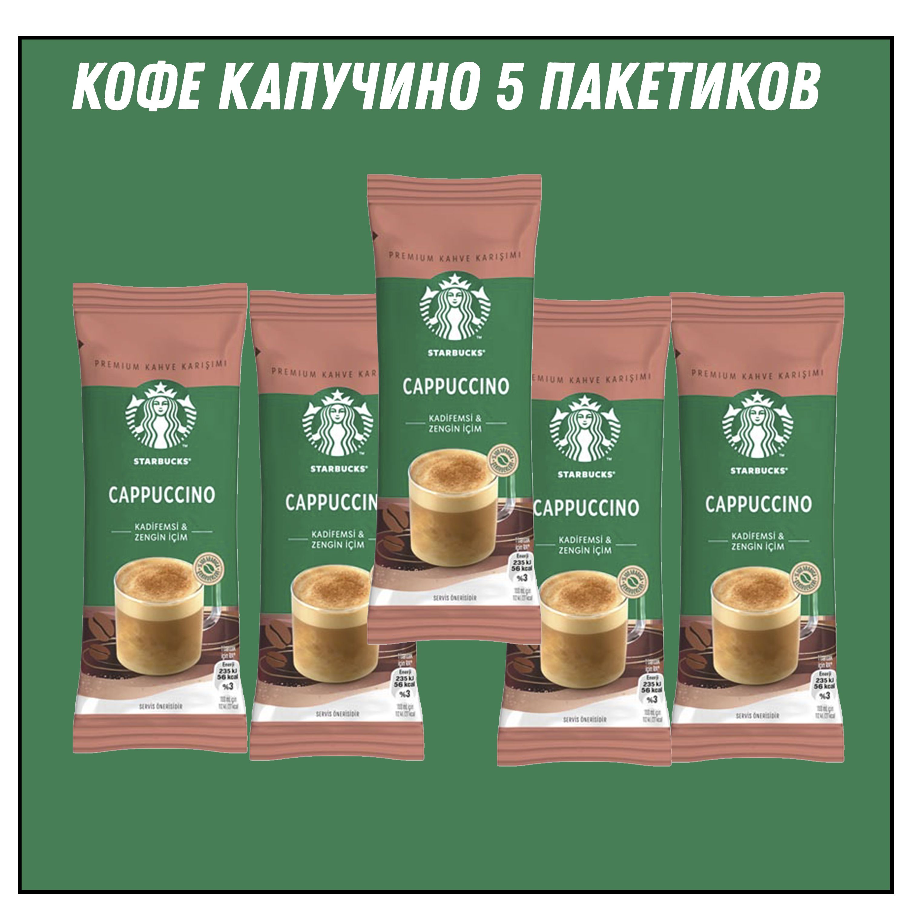 STARBUCKS CAPPUCCINO 14 гр * 5 штук