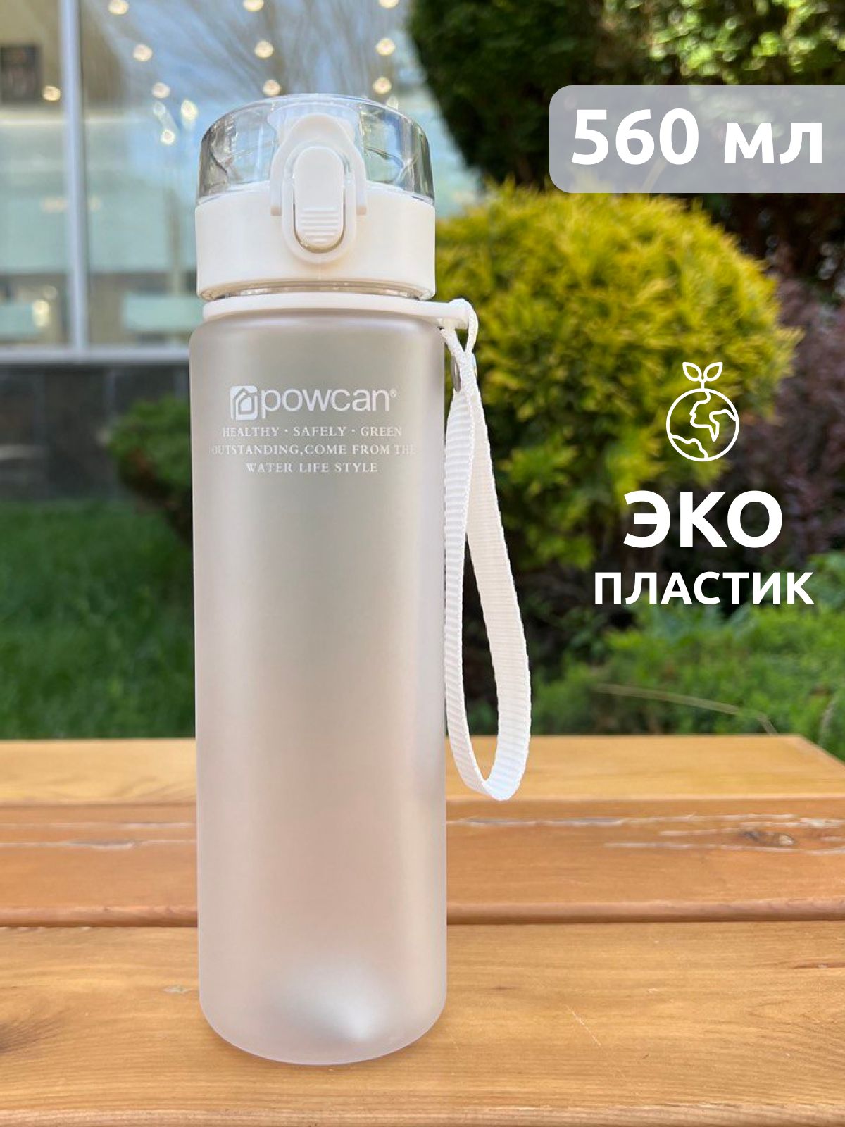 Бутылка для воды спортивная POWCAN - белая 560 мл. матовая, спортивная бутылка