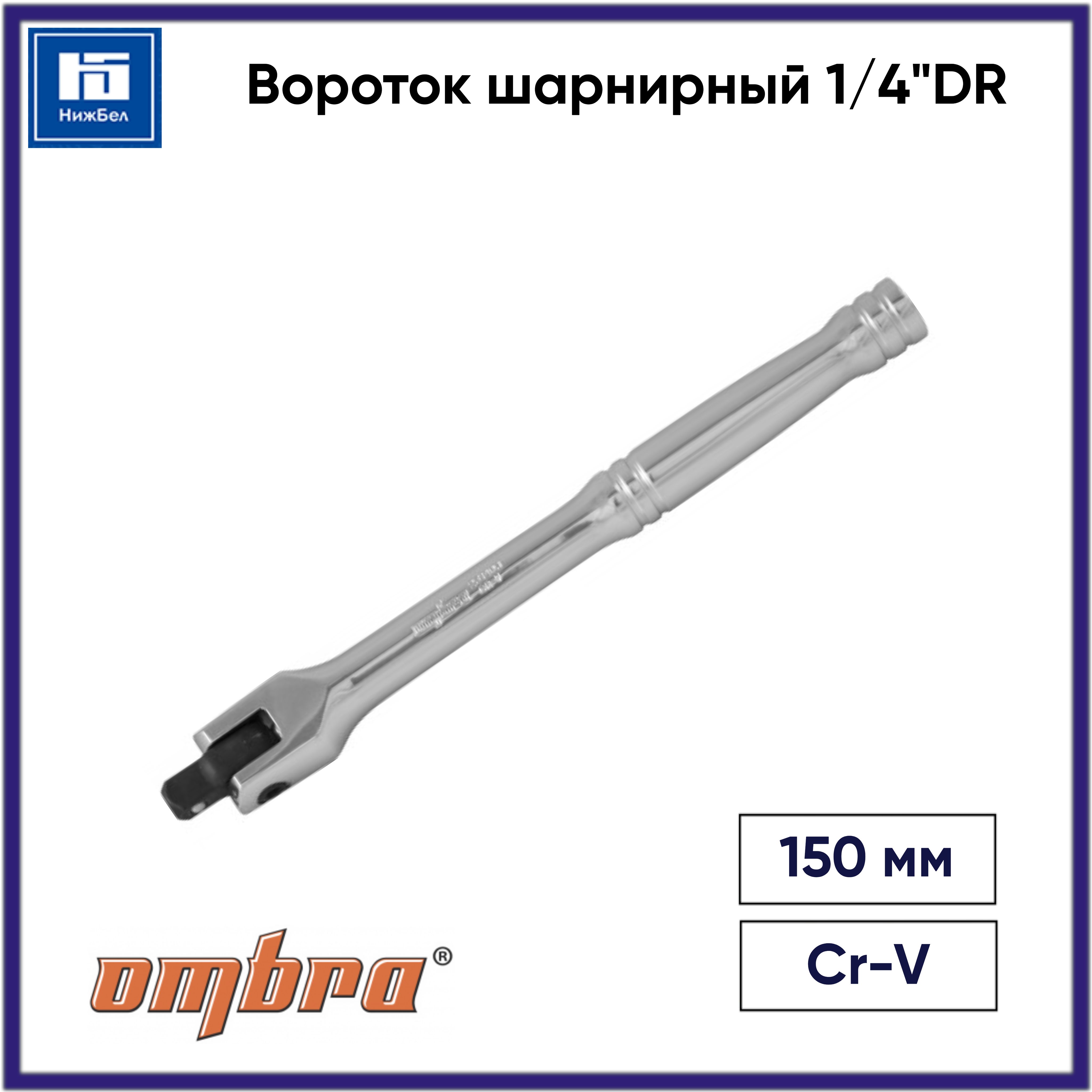 Вороток шарнирный 1/4"DR, 150 мм OMBRA 251406