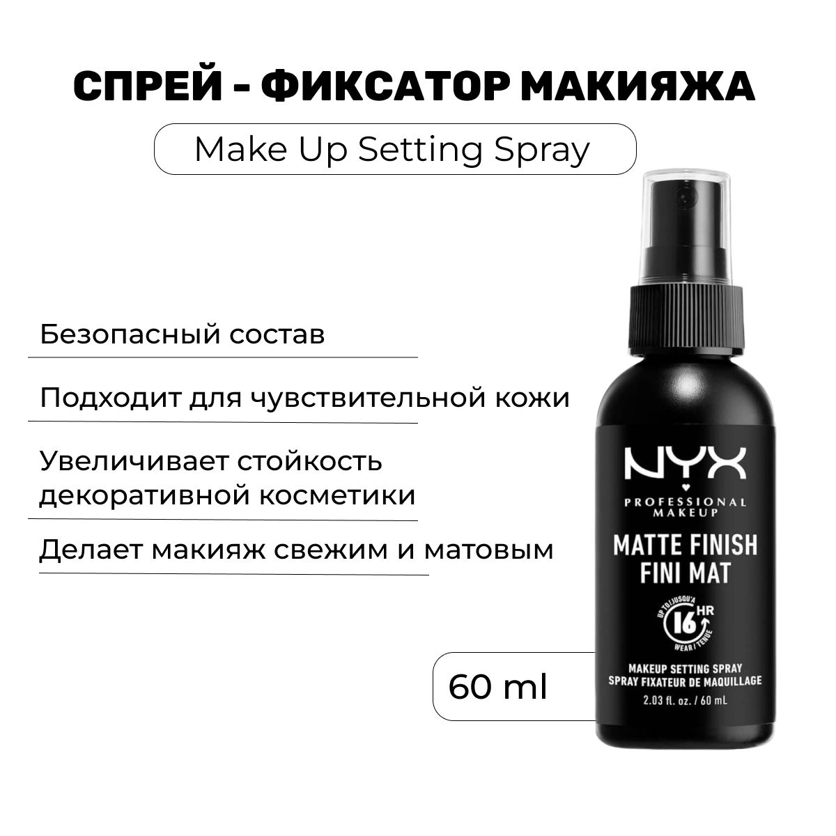 Фиксатор макияжа NYX Professional Makeup Setting Spray