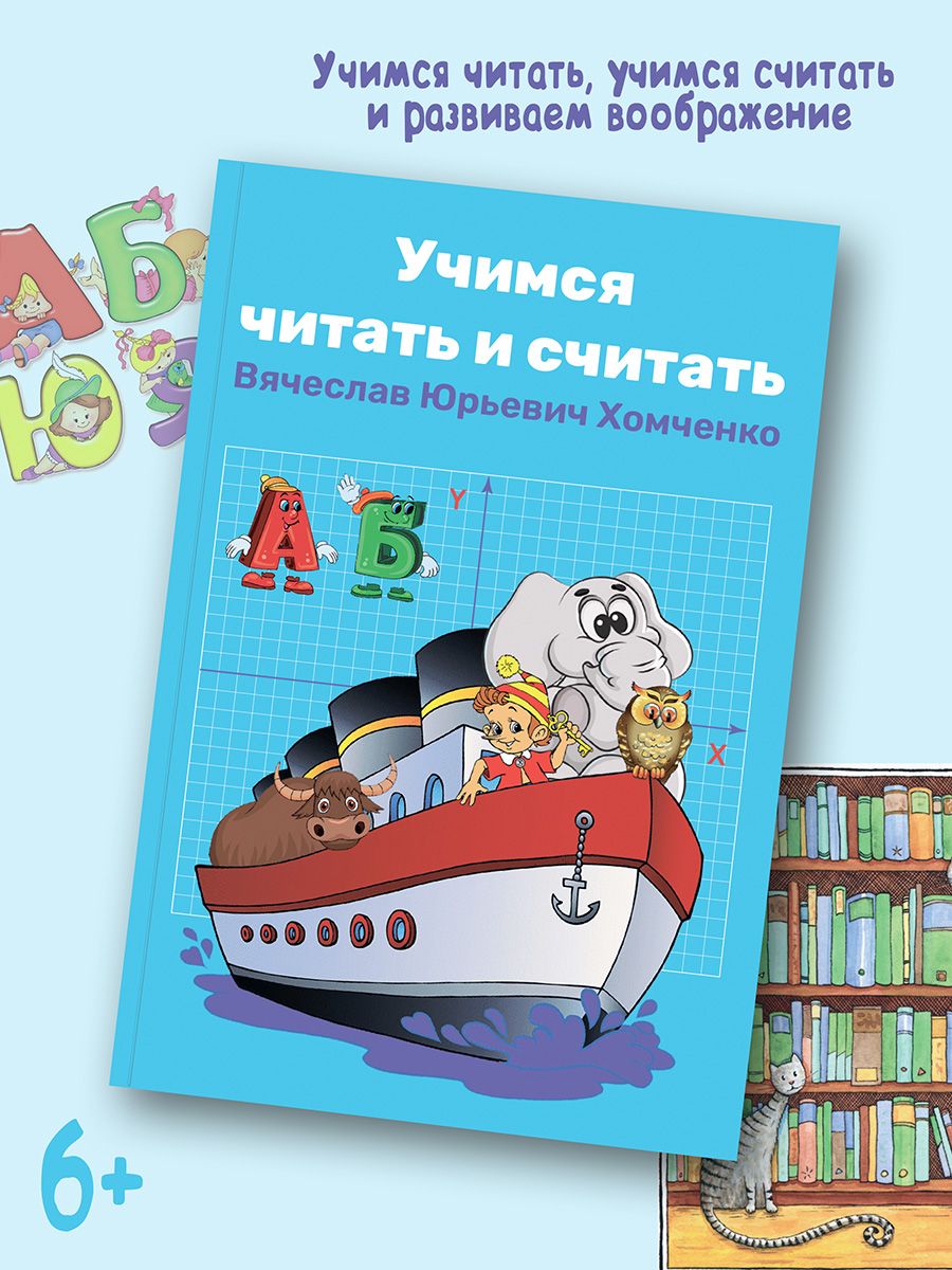 Вячеслав Хомченко: Учимся читать и считать