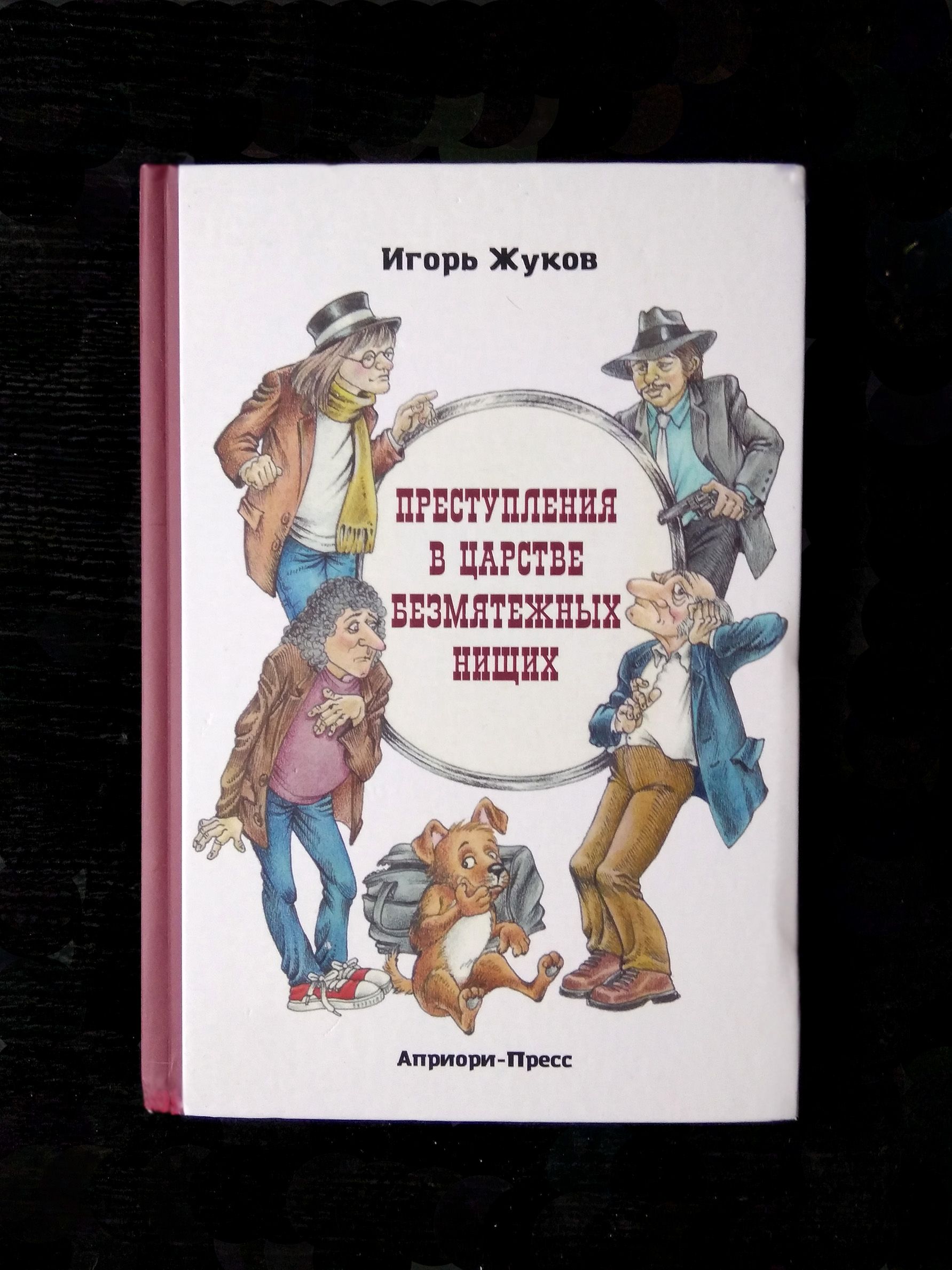 Игорь Жуков. Преступления в царстве безмятежных нищих | Жуков Игорь Аркадьевич