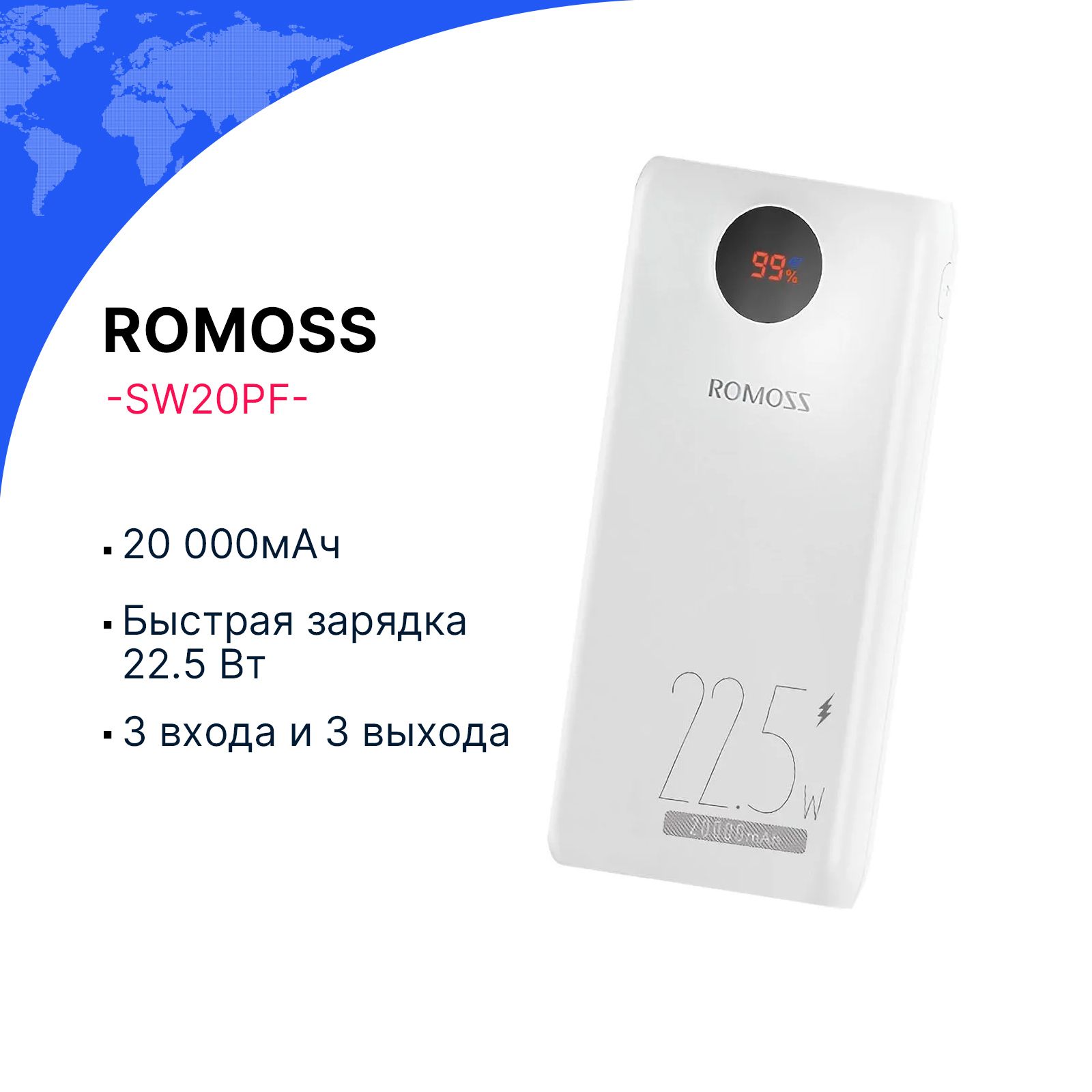 ВнешнийаккумуляторRomossSW20PF,быстраязарядка22.5W,20000mAh,белый