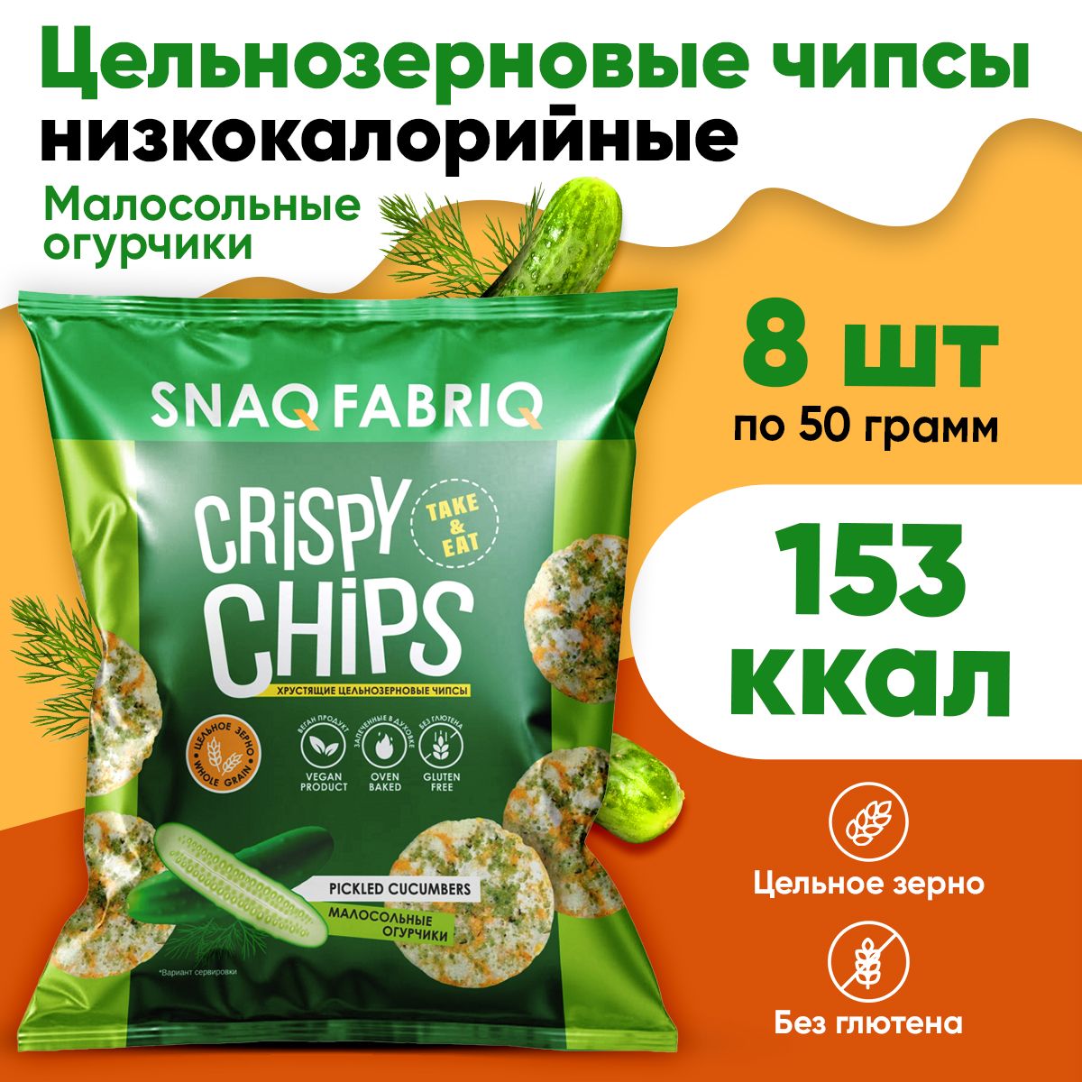 Snaq Fabriq Цельнозерновые чипсы (Малосольные огурчики) 8х50г / Crispy  Chips - купить с доставкой по выгодным ценам в интернет-магазине OZON  (692205737)