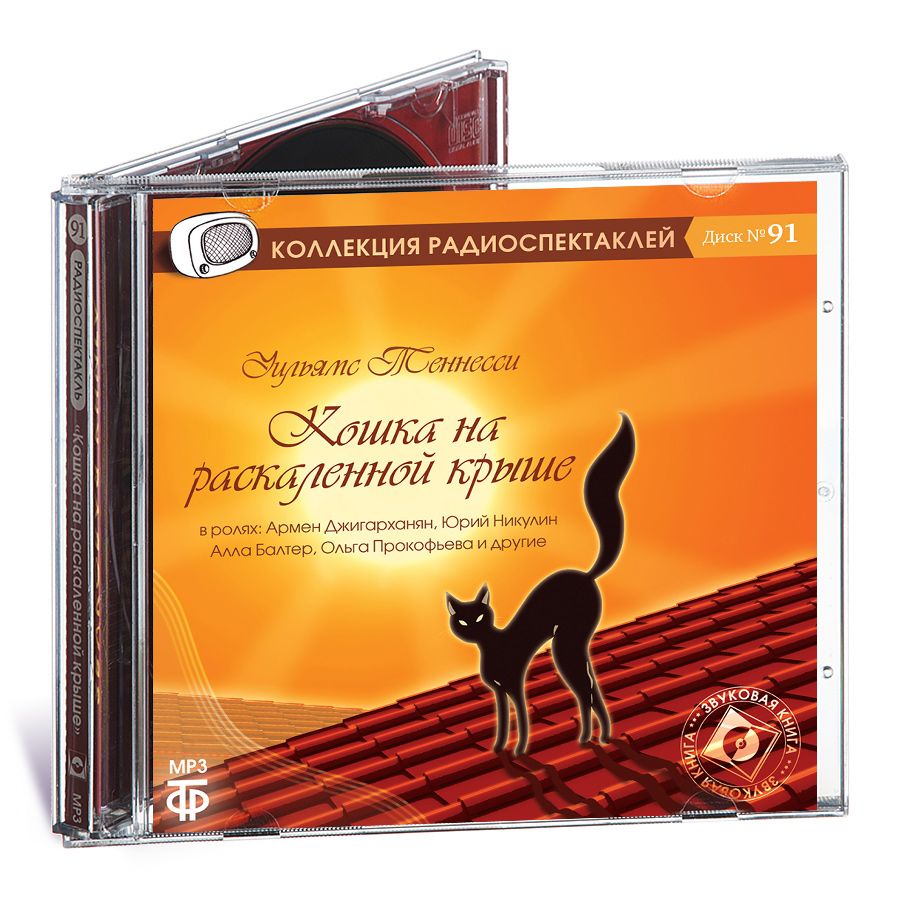 Кошка на раскаленной крыше (аудиокнига на 1 CD-MP3) | Уильямс Теннесси -  купить с доставкой по выгодным ценам в интернет-магазине OZON (230863736)