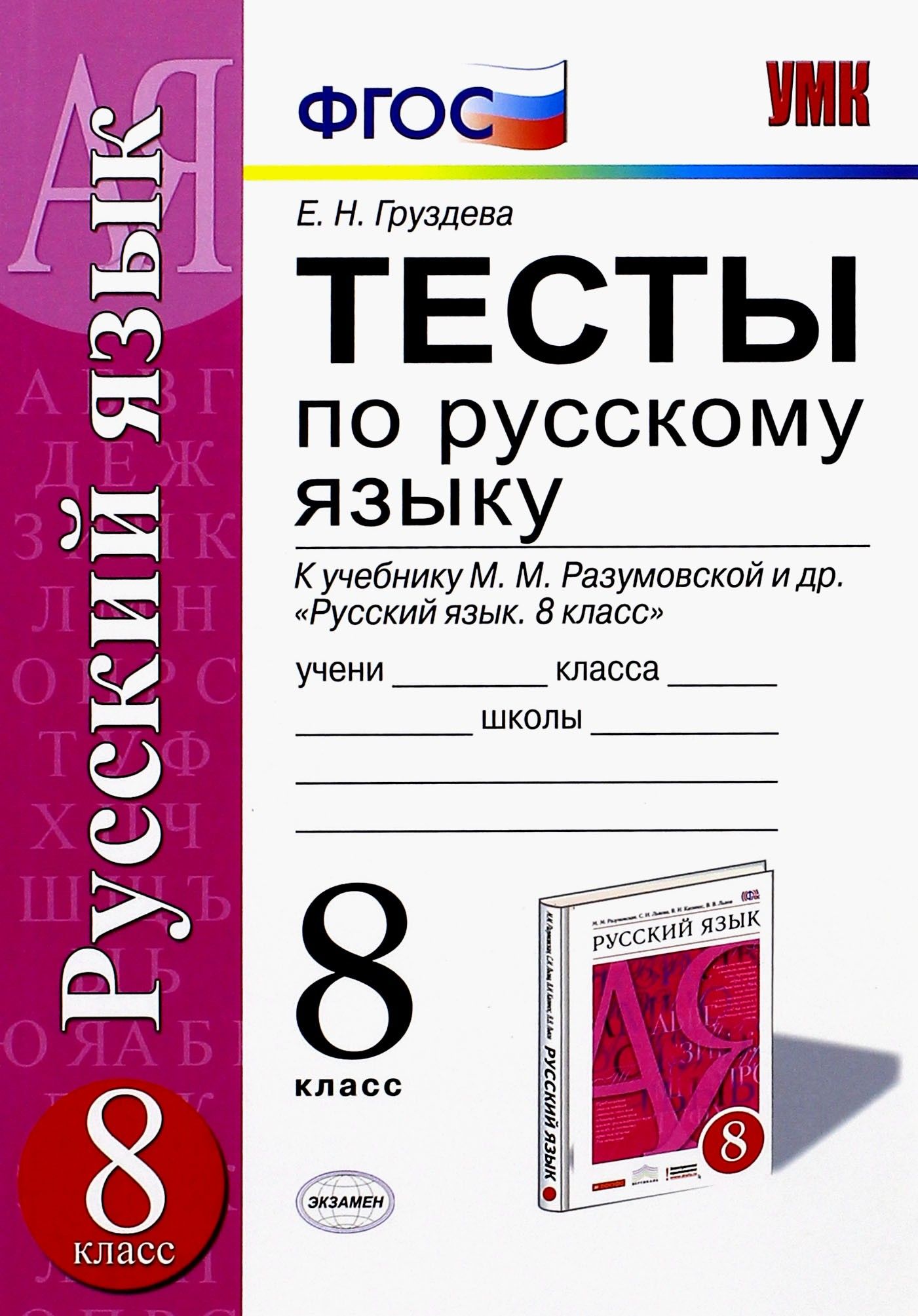 Тесты Русский 8 Класс Разумовская купить на OZON по низкой цене