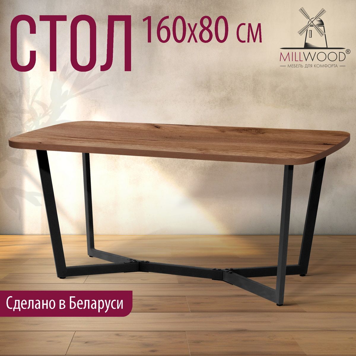 Столкухонный160х80смовальныйMillwoodМюнхен,дубтабачныйкрафт,ЛДСП