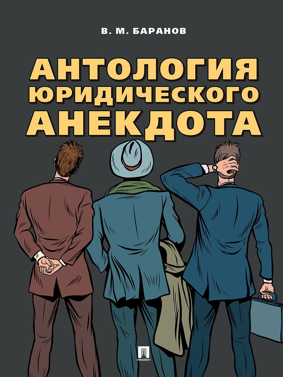 Антология юридического анекдота. | Баранов Владимир Михайлович - купить с  доставкой по выгодным ценам в интернет-магазине OZON (1389068810)