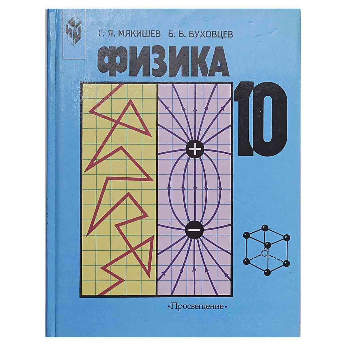 Мякишев 11 класс пдф. Г я мякишев физика 10 класс. Мякишев физика просвещение 10 класс учебник. Мякишев 11 класс пдф. Буховцев.