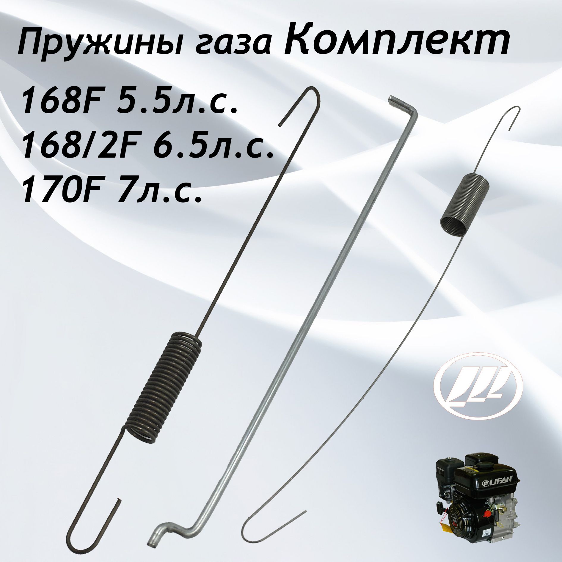 Комплект:пружинагаза(тягидроселя,возвратнаярычагагаза+тяга)длядвигателя168F,168F-1,168F-2,170F