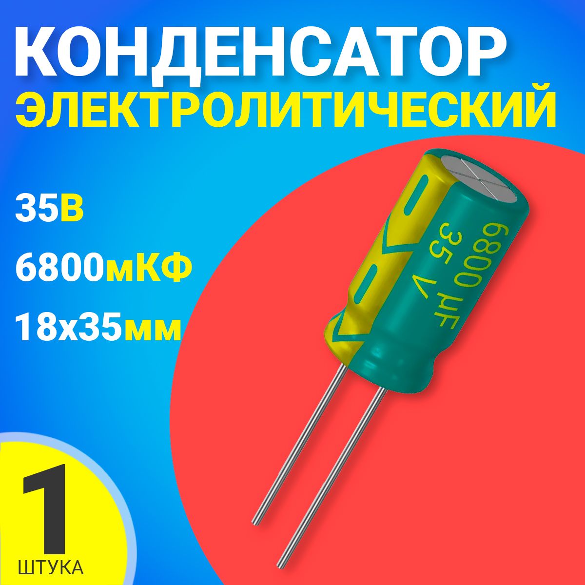 Конденсаторэлектролитический35В6800мкФ,18х35мм,1штука(Зеленый)