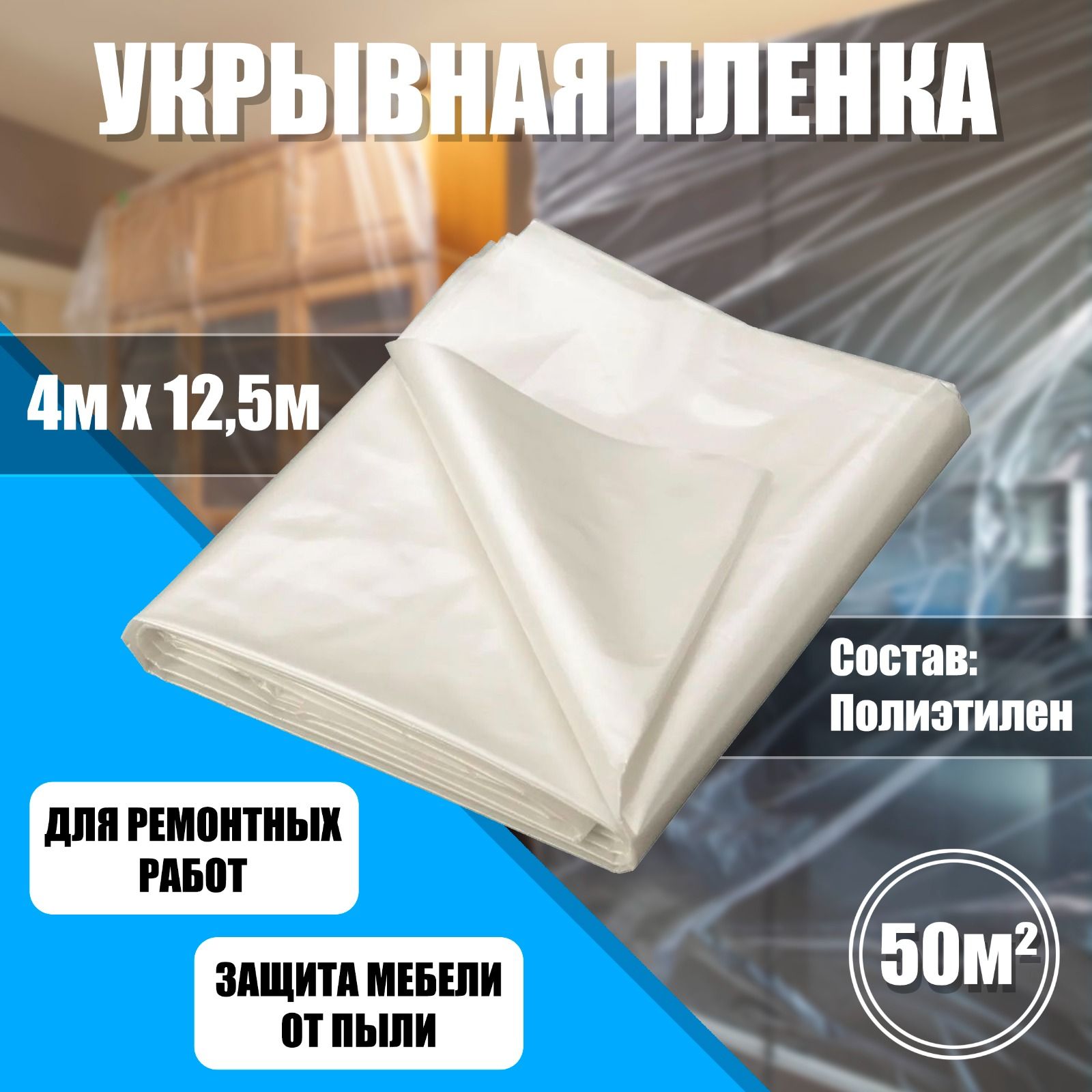 Пленка укрывная для ремонта 4 м X 12,5 м, 5 мкм, Защитная пленка полиэтиленовая для мебели, парника и теплиц