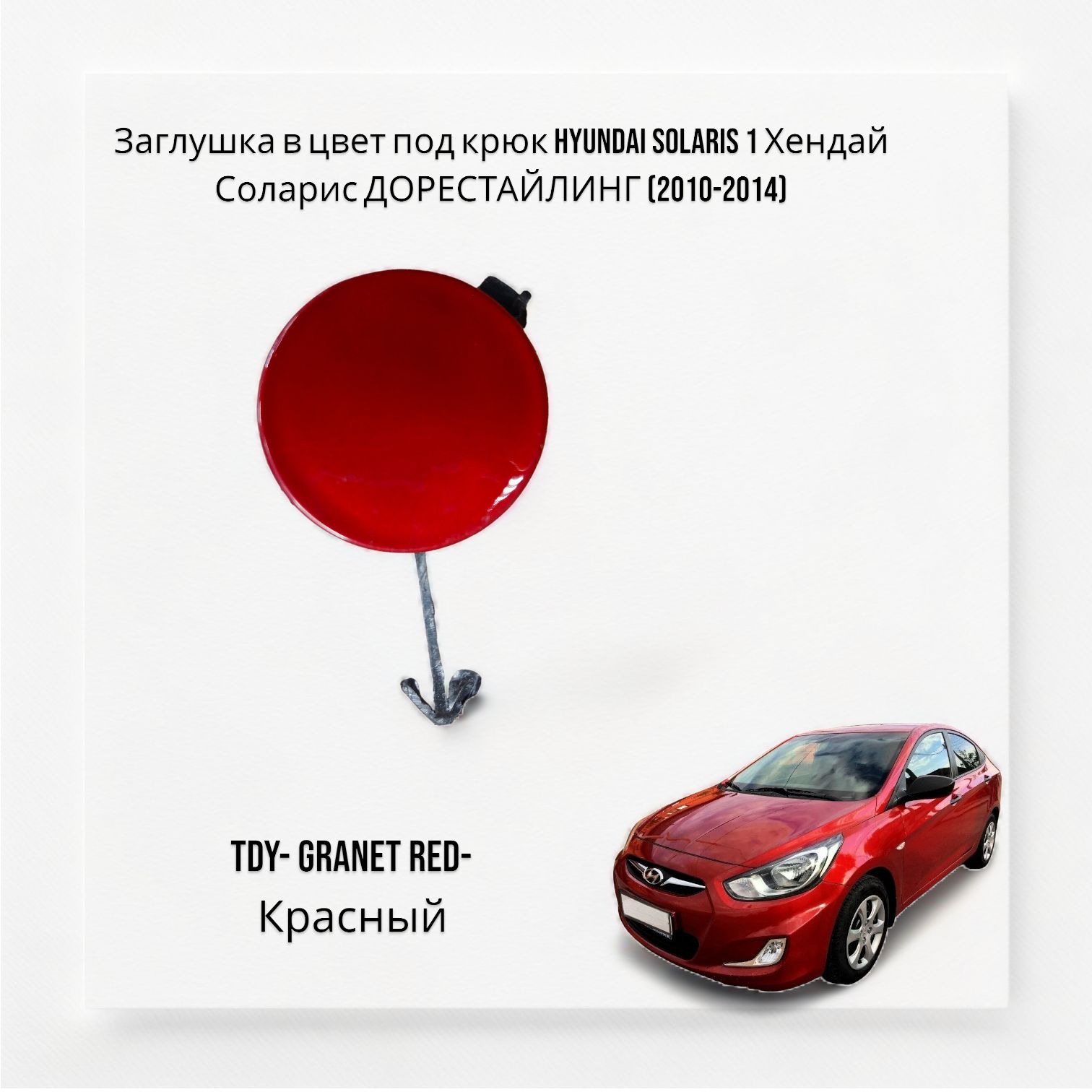 Заглушка в цвет под крюк Hyundai solaris 1 Хендай Соларис ДОРЕСТАЙЛИНГ (2010-2014) TDY- GRANET RED-Красный