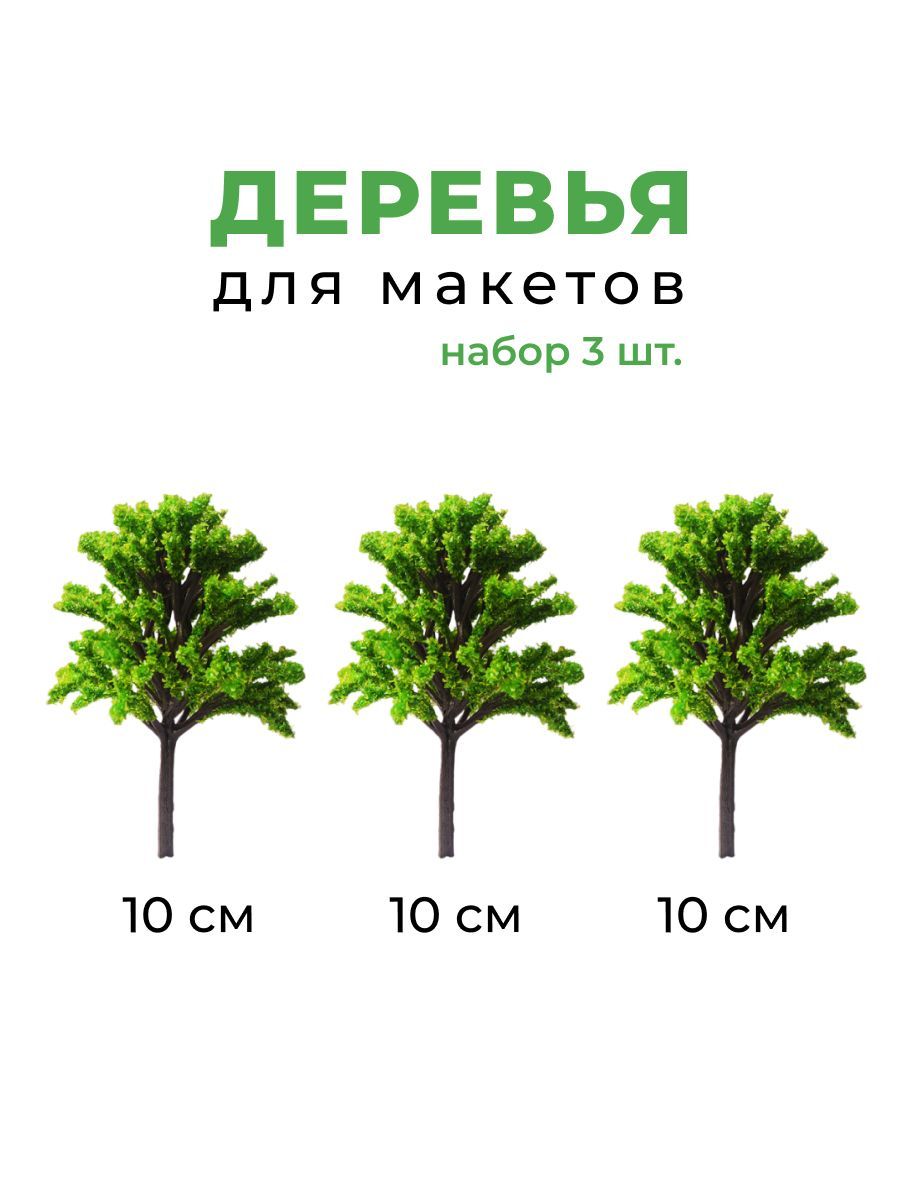 Деревья для макета
