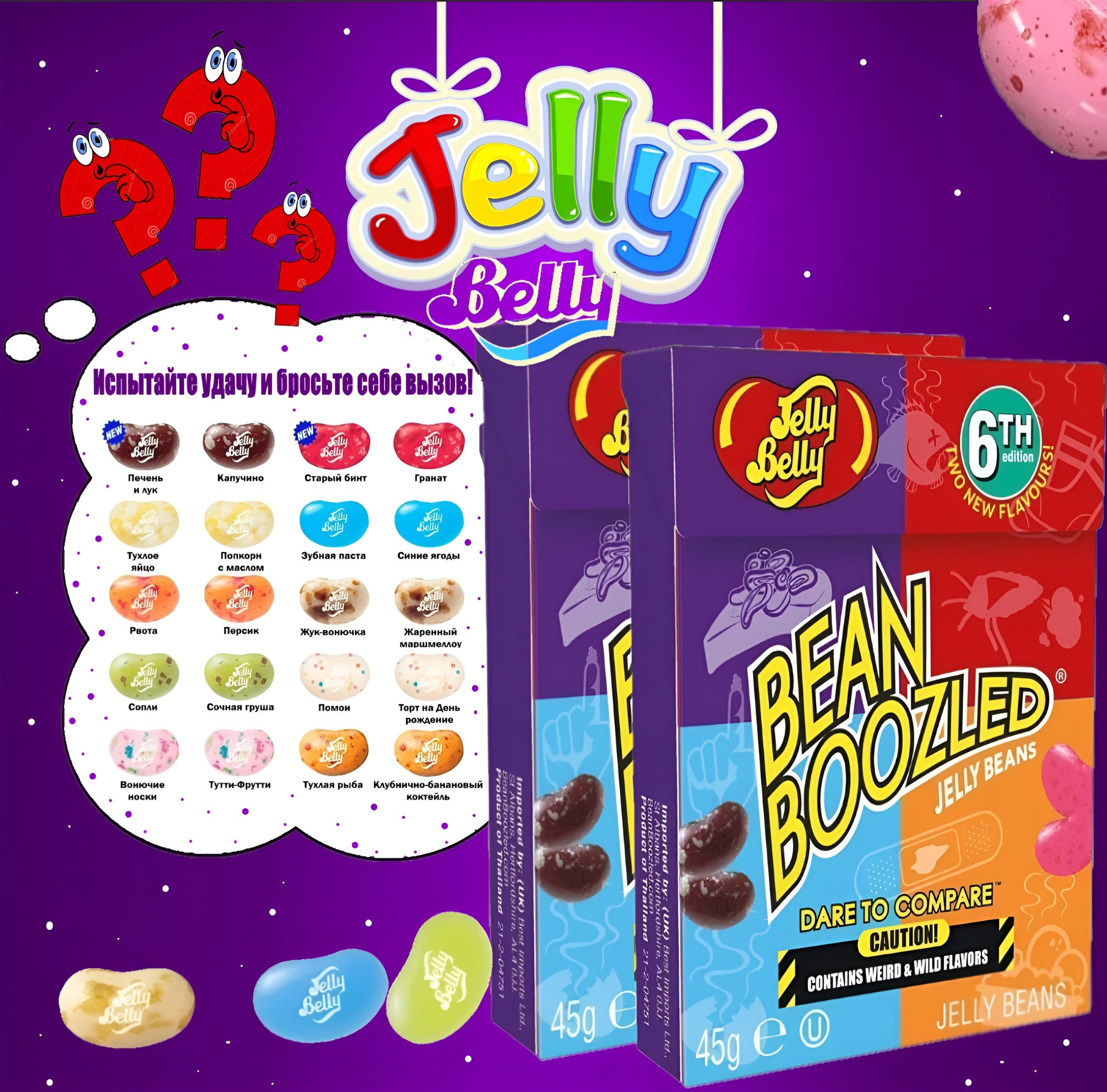 Конфеты Jelly Belly Bean Boozled НАБОР 6-я версия 2 шт Таиланд - купить с  доставкой по выгодным ценам в интернет-магазине OZON (1390777664)