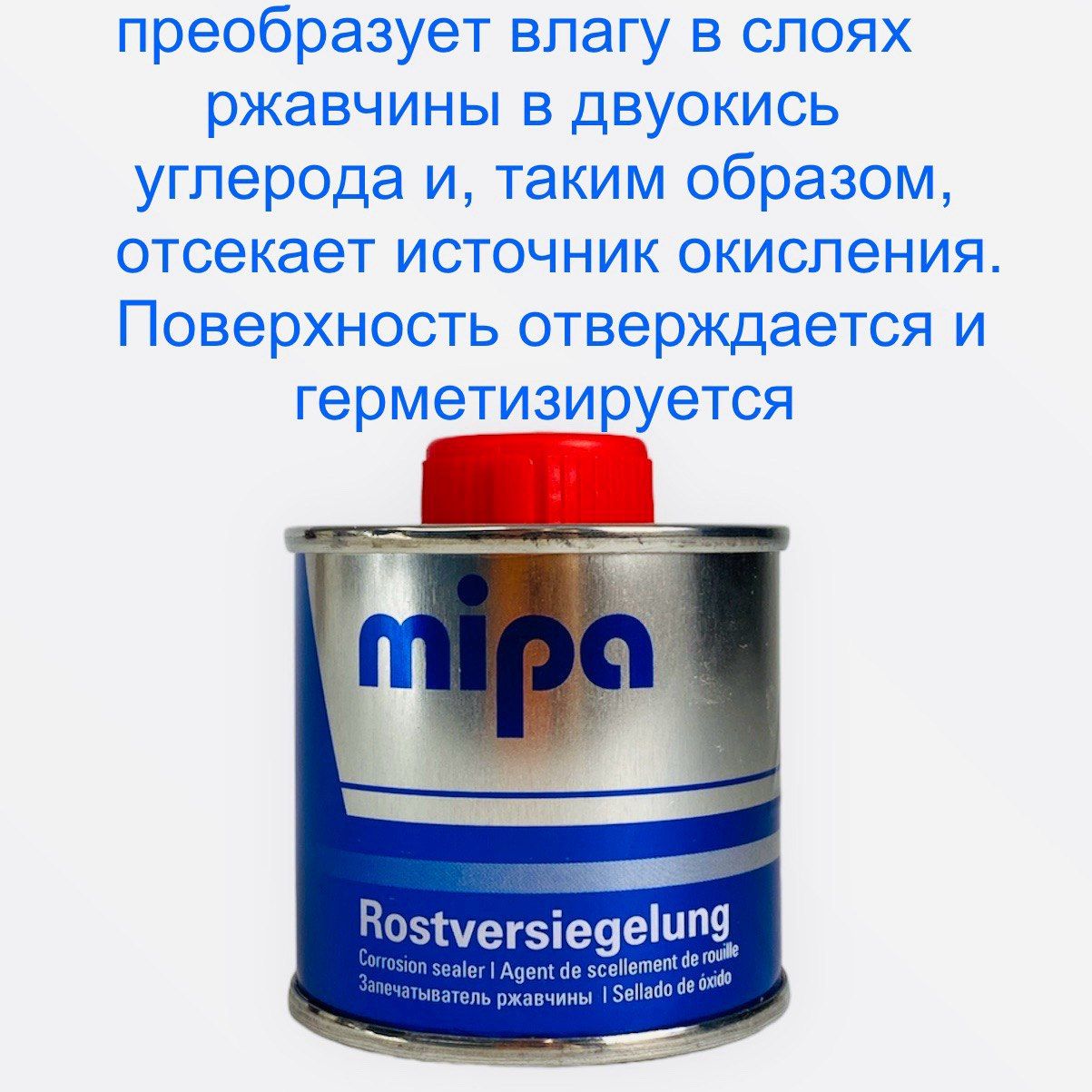 Запечатыватель ржавчины Mipa (Rostversiegelung) 100мл.