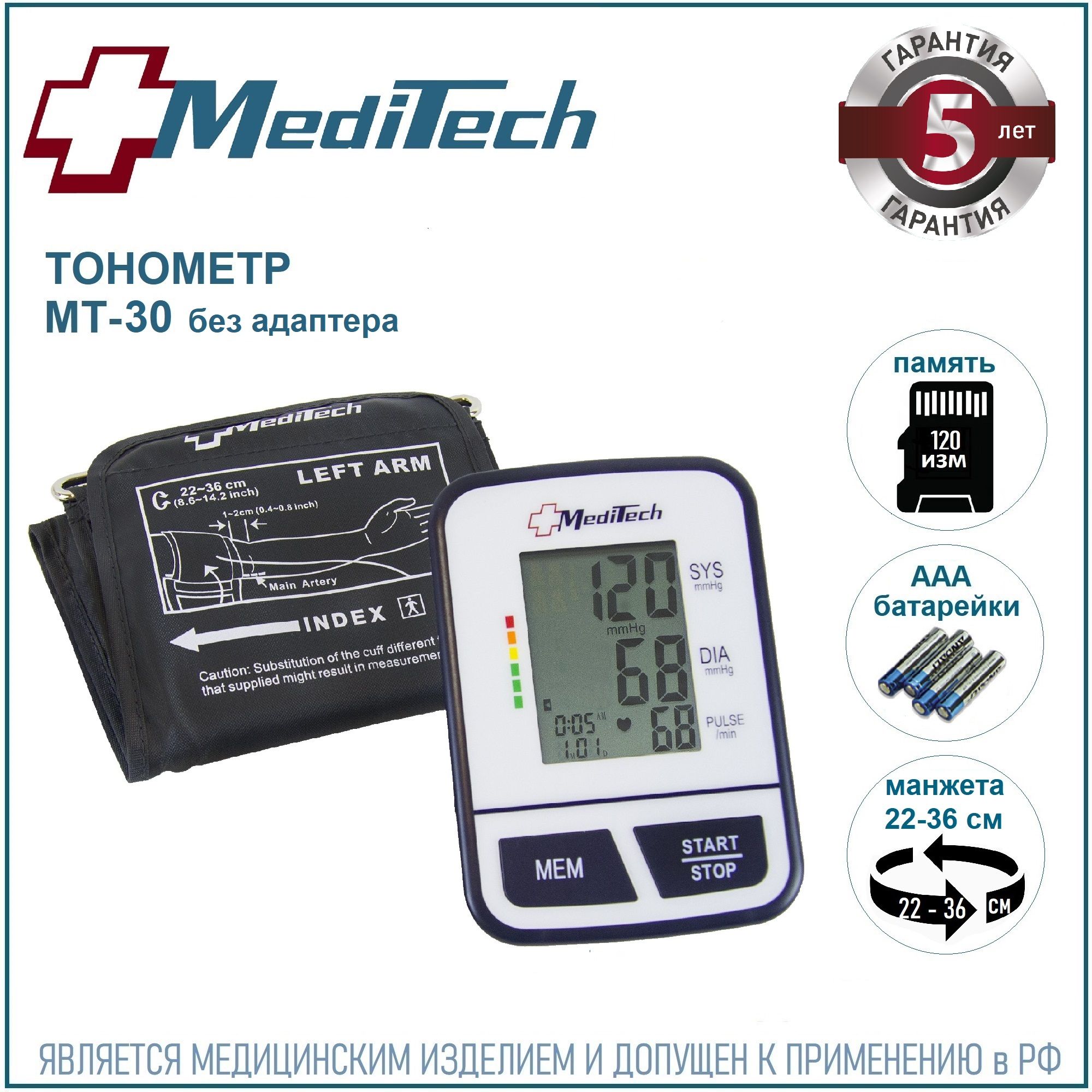 Тонометр автоматический MediTech МТ-30 (манжета 22-36 см; БЕЗ адаптера)