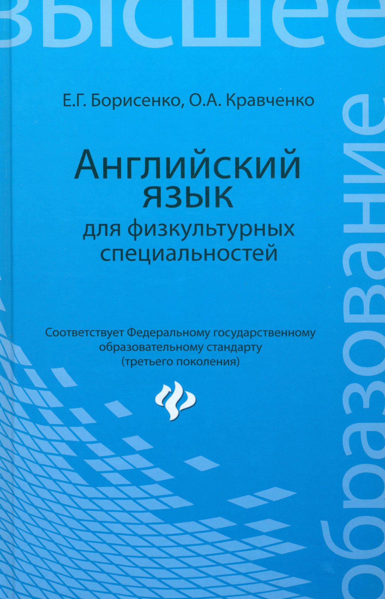 гдз по английскому борисенко для физкультурных специальностей (100) фото