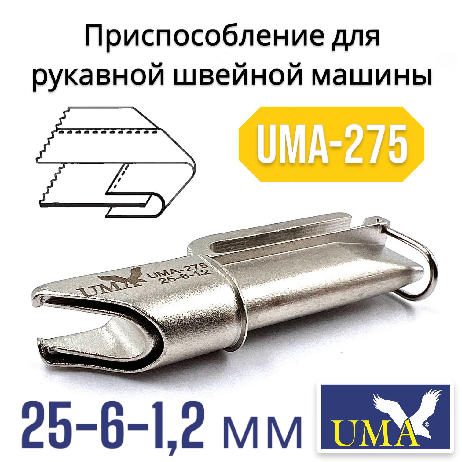 Окантователь для рукавной машины UMA-275 (25-6-1,2) - купить с доставкой по  выгодным ценам в интернет-магазине OZON (905861855)