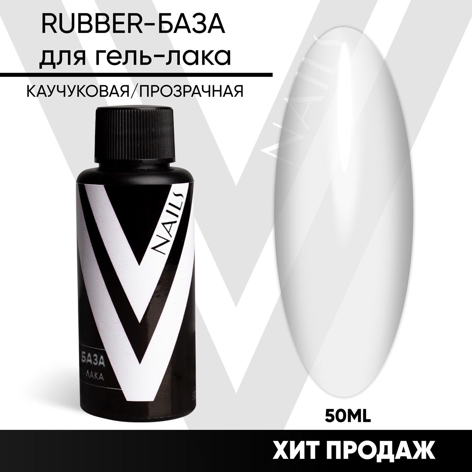 VogueNailsRu / RUBBER-БАЗА для гель-лака ПРОЗРАЧНАЯ 50мл