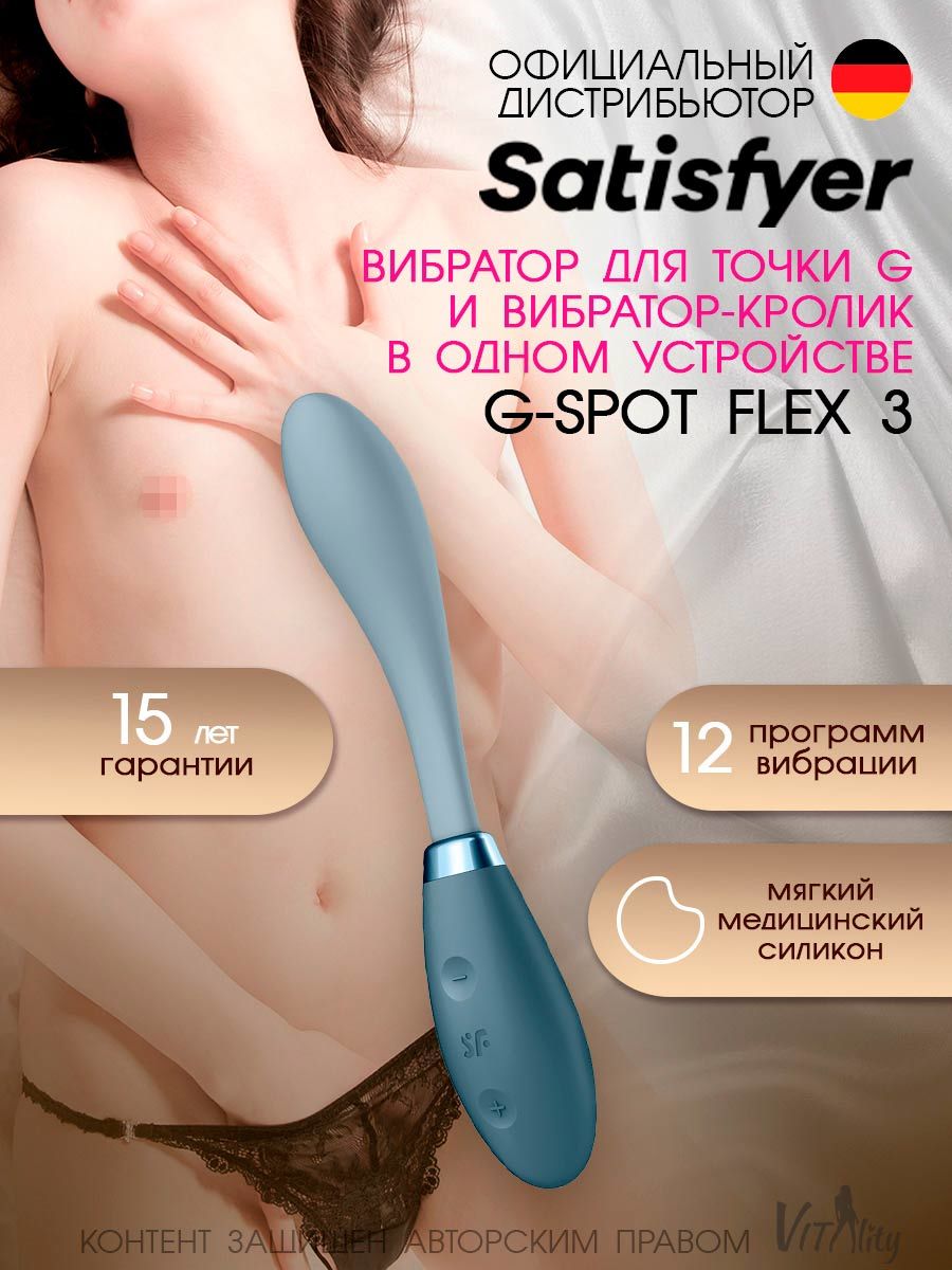 Satisfyer G-Spot Flex 3 вибратор женский для точки G и вибратор кролик в  одном устройстве 18+ купить на OZON по низкой цене (683585726)