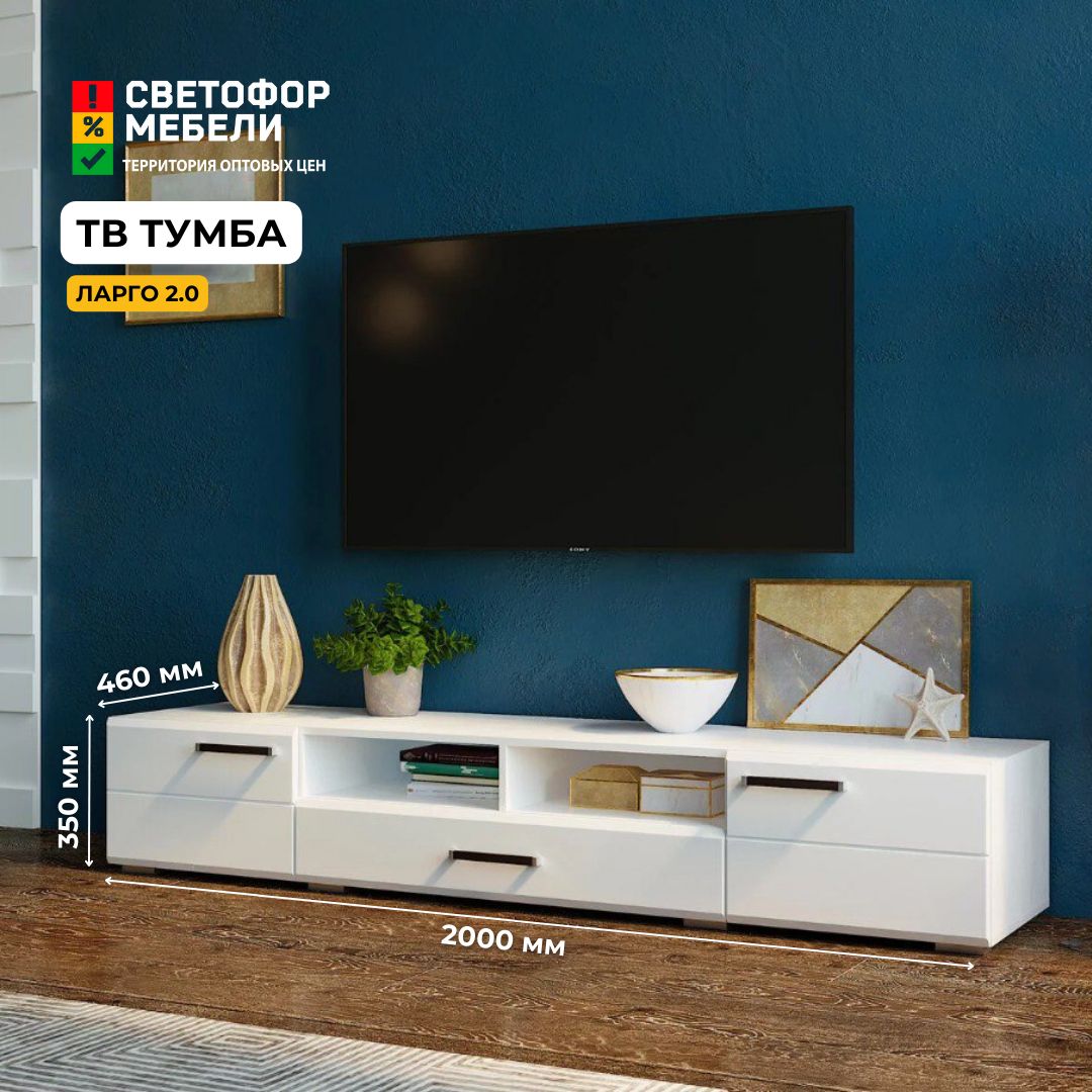 Тумба под телевизор Хандис Ларго 2.0 2000х350х460, Белый/Белый глянец