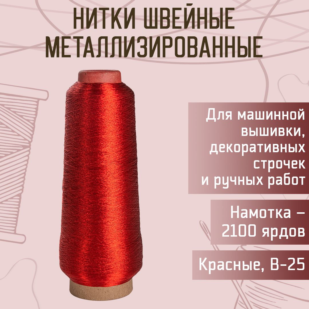 Нитки металлизированные, 2100 ярдов