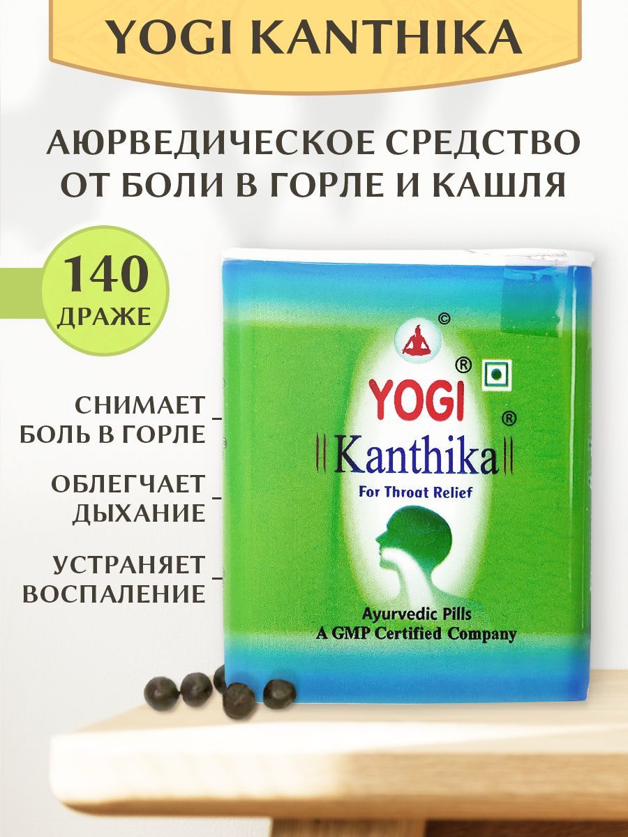 Леденцы от кашля и боли в горле Yogi Kanthika, драже 140 шт - купить с  доставкой по выгодным ценам в интернет-магазине OZON (840043115)