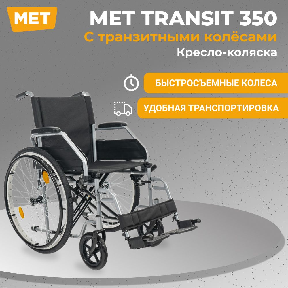 Инвалидная коляска для взрослых механическая МЕТ TRANSIT 350 с транзитными  колёсами, Кресло-коляска прогулочная, шириной сиденья 43 см