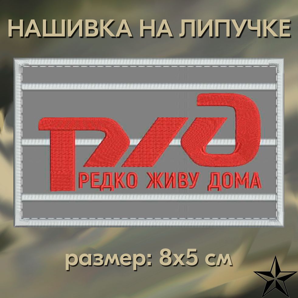 Нашивка РЖД (РЕДКО ЖИВУ ДОМА) на липучке, шеврон тактический на одежду 8*5  см. Патч с вышивкой Shevronpogon, Россия