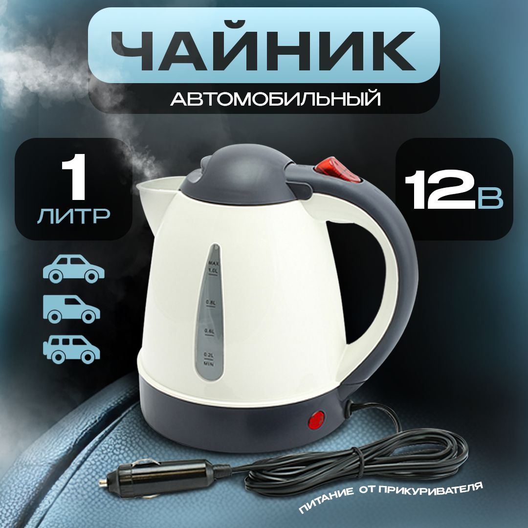 Чайник автомобильный от прикуривателя 1л, 12V, 150W