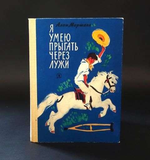 Читать я умею прыгать через лужи маршалл. Киплинг Лиспет.