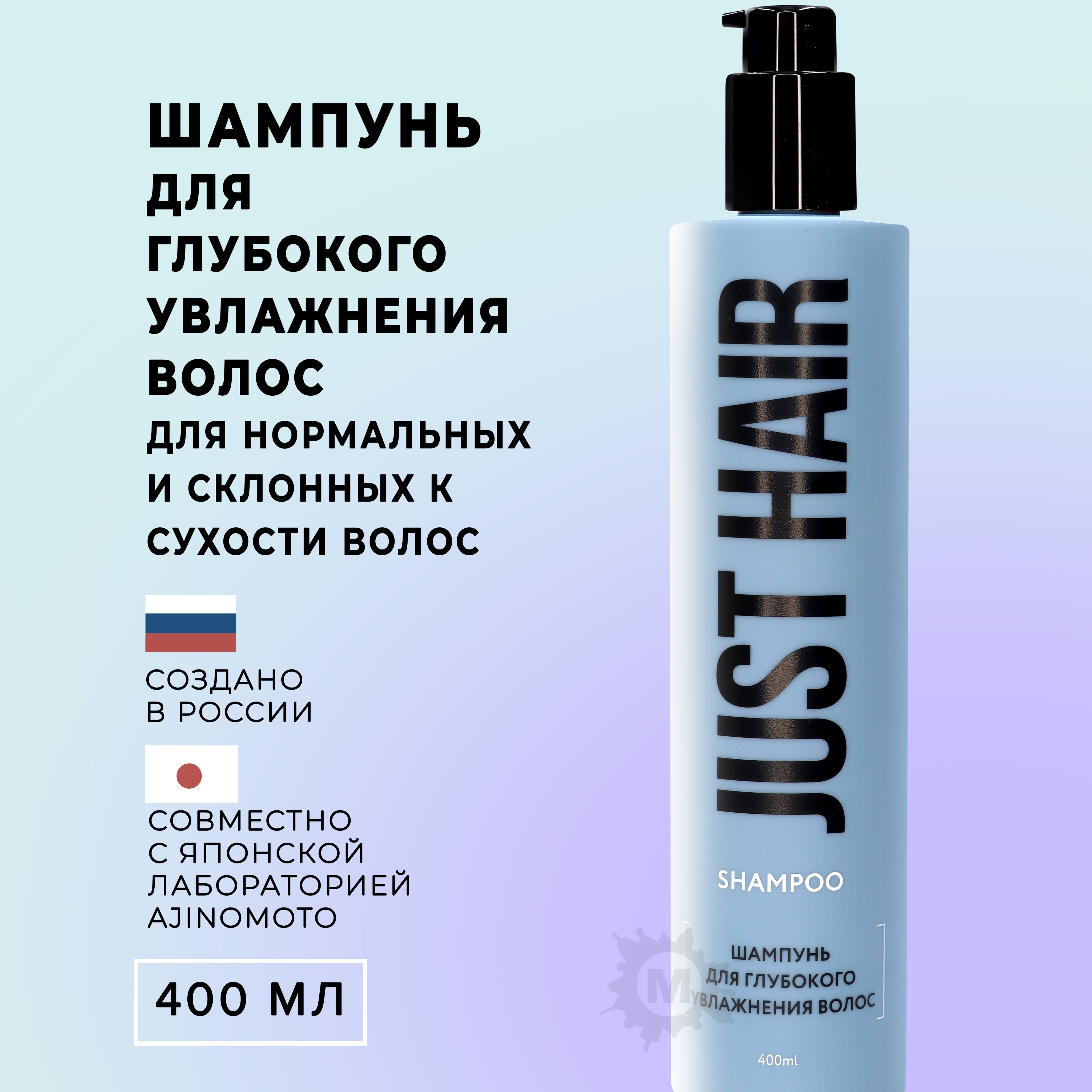 JUST HAIR Шампунь для глубокого увлажнения волос 400 мл