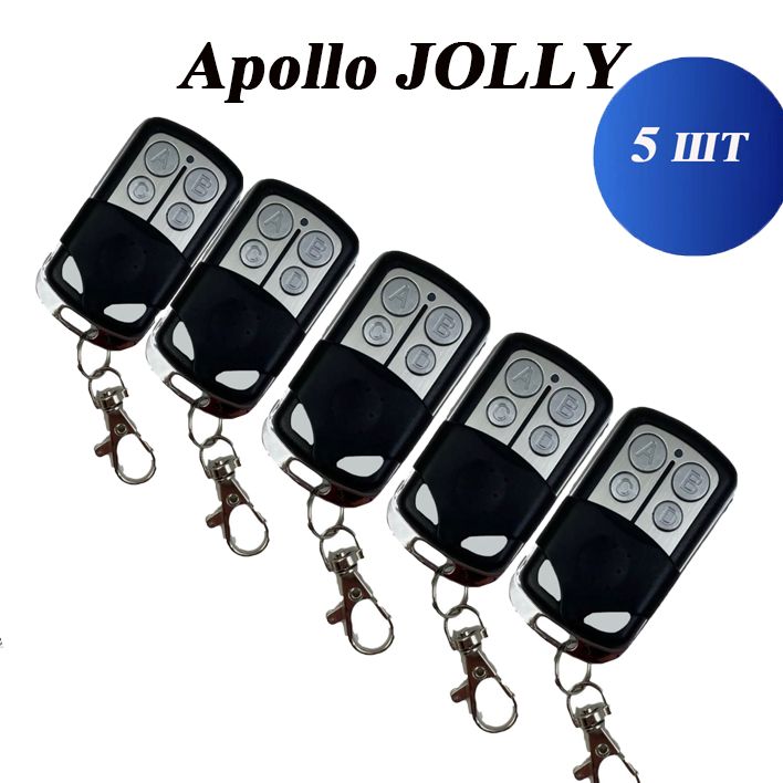 Универсальный пульт для шлагбаумов и ворот Apollo JOLLY(5шт)