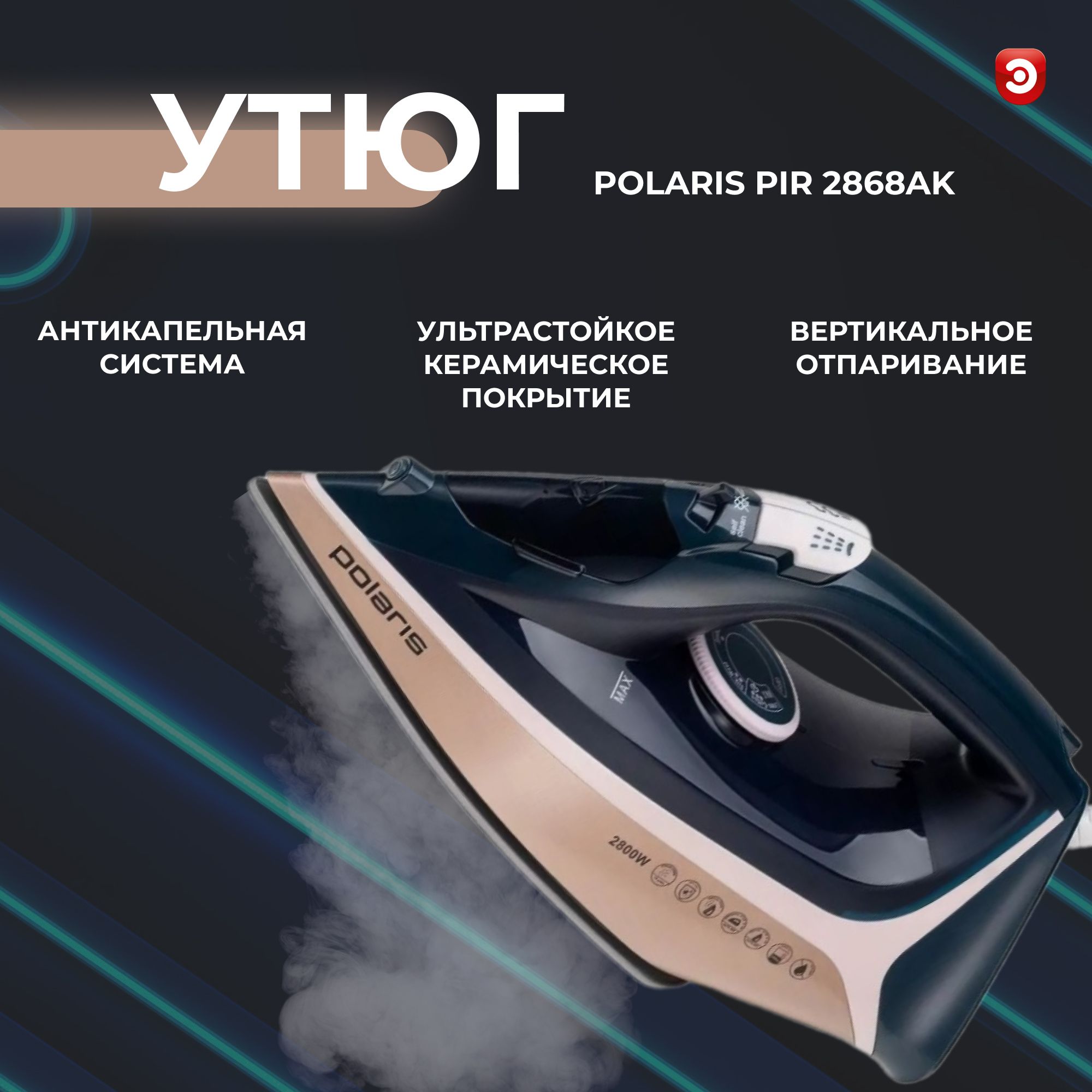 Утюг polaris pir 2868ak