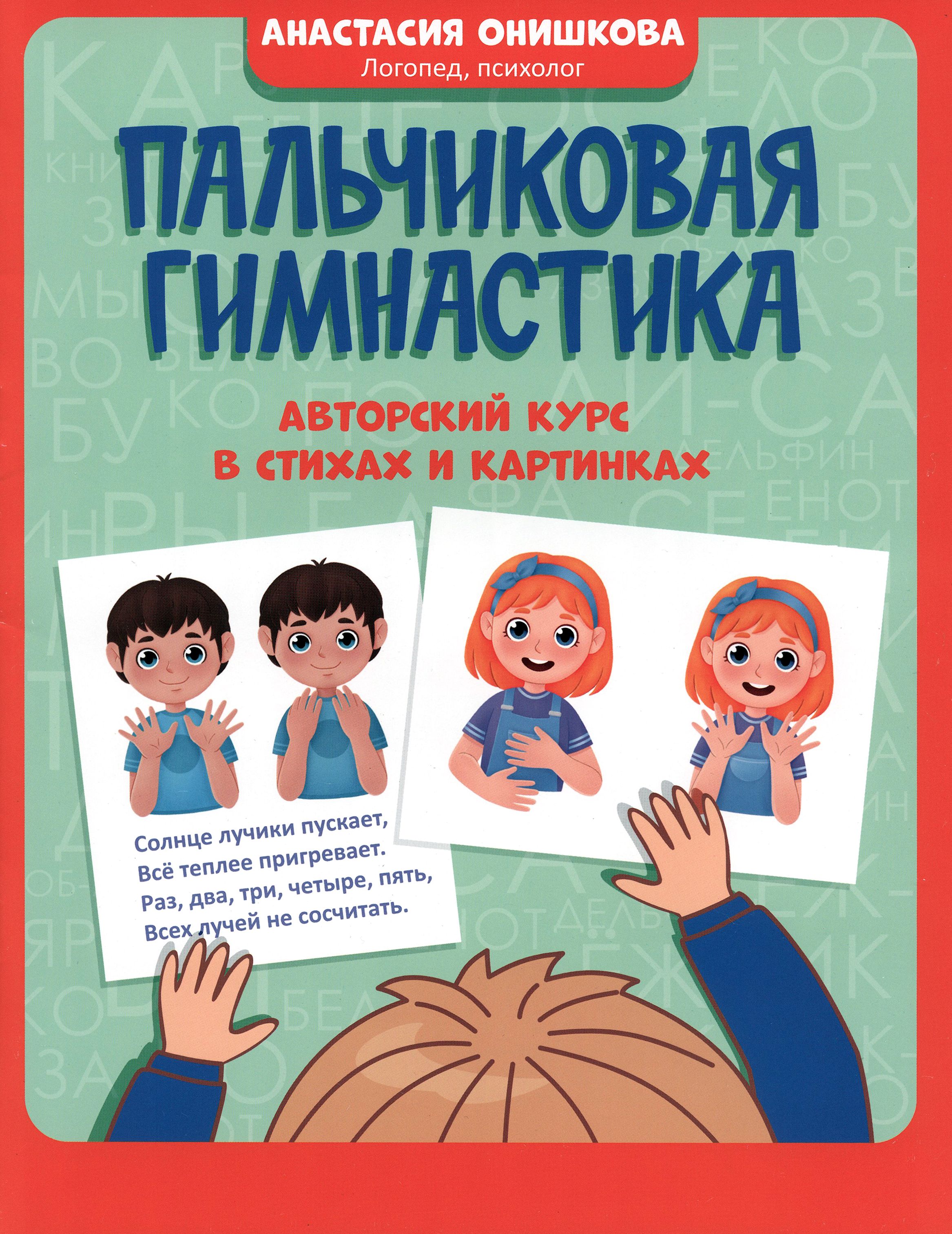 Пальчиковая гимнастика. Авторский курс в стихах и картинках | Онишкова  Анастасия Михайловна - купить с доставкой по выгодным ценам в  интернет-магазине OZON (1337270405)