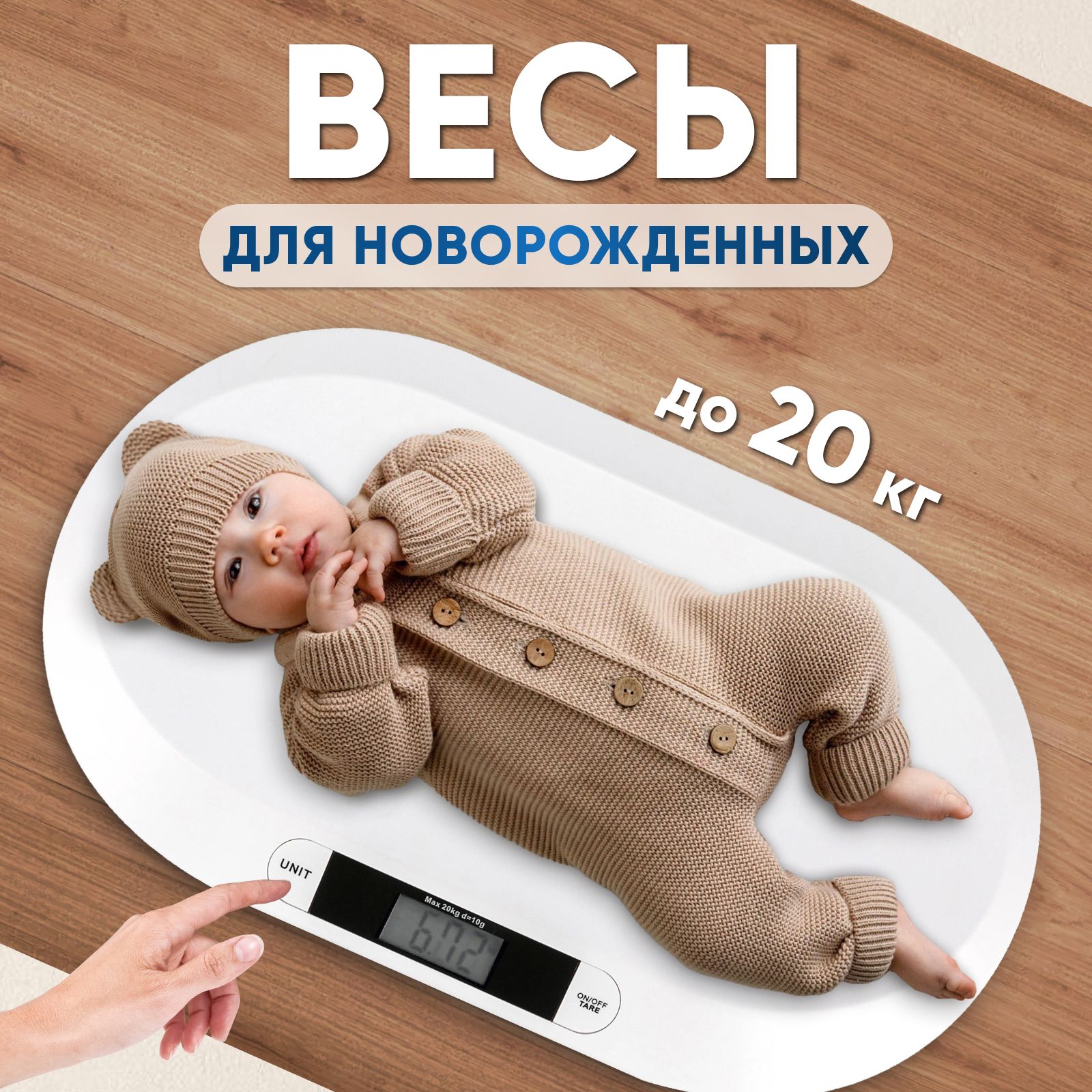 Весы для новорожденных, детские, электронные до 20 кг - купить с доставкой  по выгодным ценам в интернет-магазине OZON (1379910043)