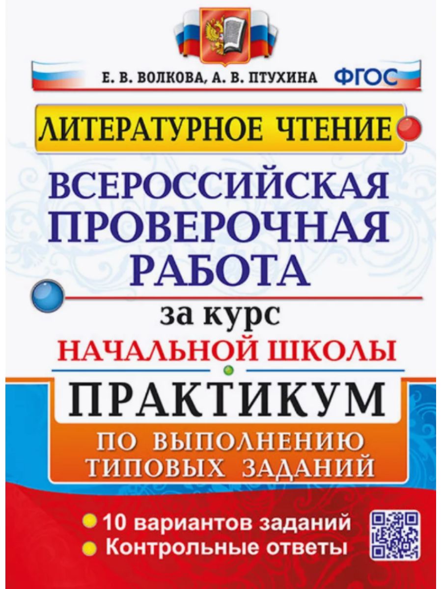 Впр за Курс Начальной Школы Русский – купить в интернет-магазине OZON по  низкой цене