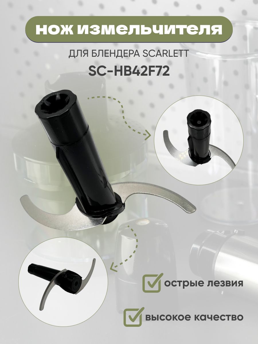 Насадка нож измельчитель для чаши блендера Scarlett SC-HB42F72