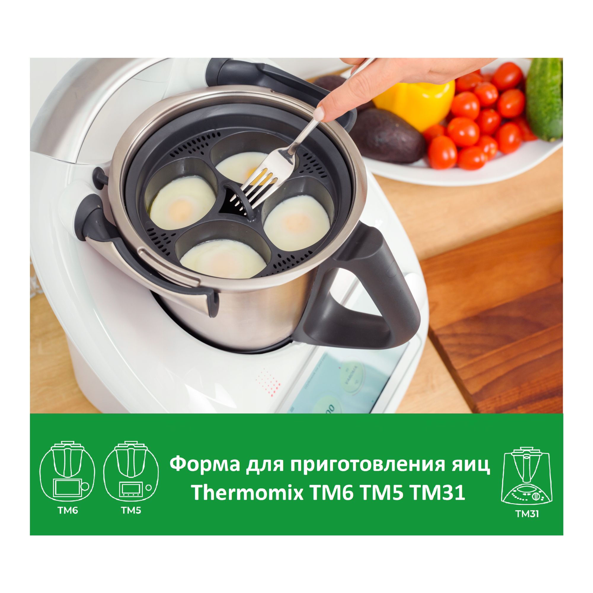 Форма для приготовления яиц пашотница Термомикс Vorwerk Thermomix ТМ6 ТМ5  TM31