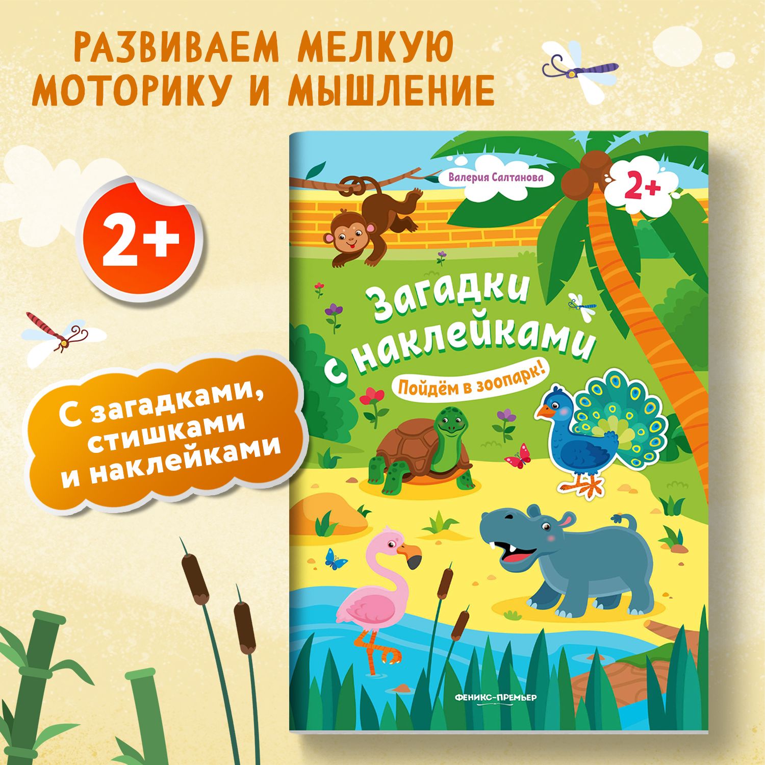 Пойдем в зоопарк 2+! Книжка с наклейками | Салтанова Валерия Анатольевна