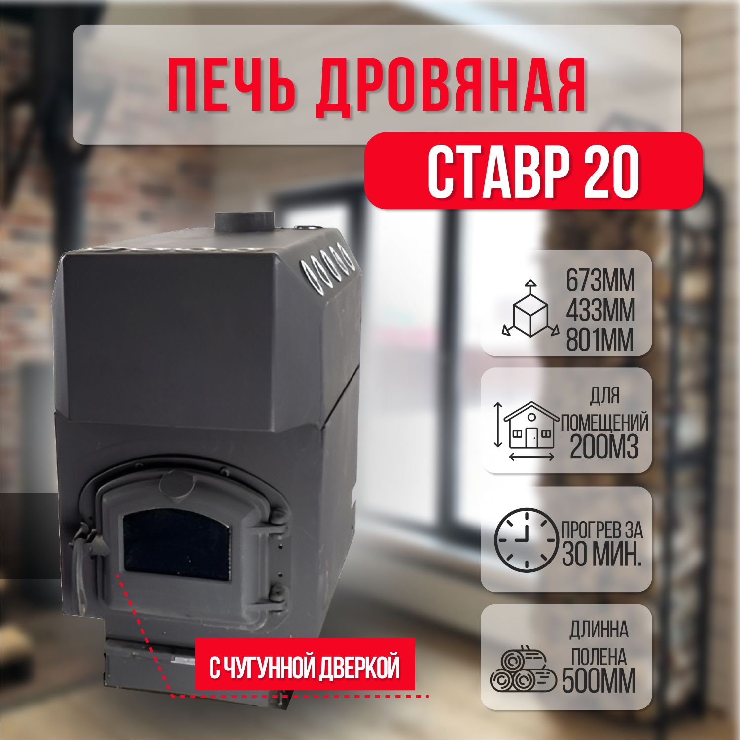 Отопительная печь Ставр 20 с чугунной дверкой (до 200 м3)