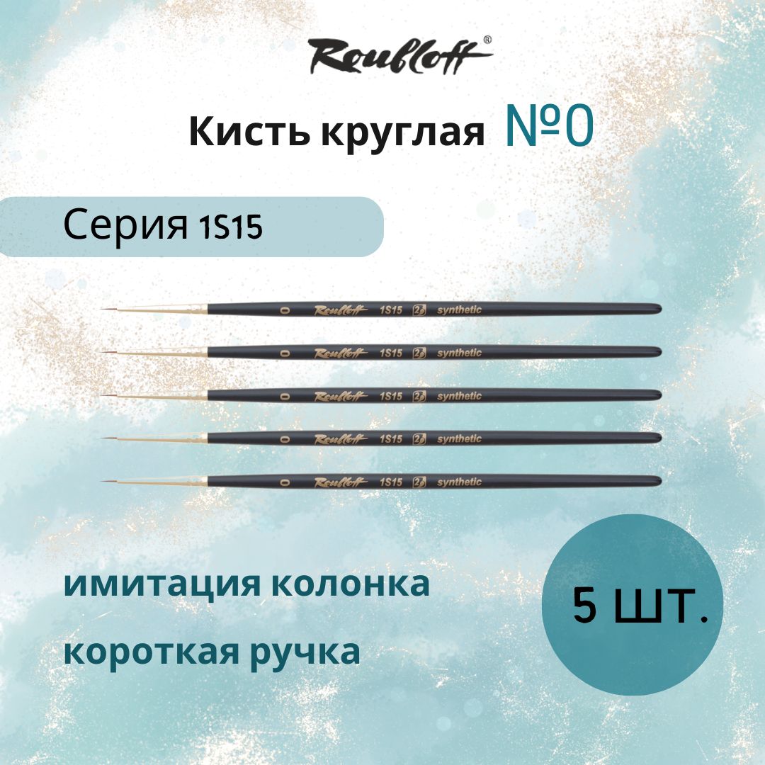 RoubloffКисть1S15№0(5шт.)круглаяизсинтетикидлярисования(акрил,акварель,гуашь,масло),короткаяручка