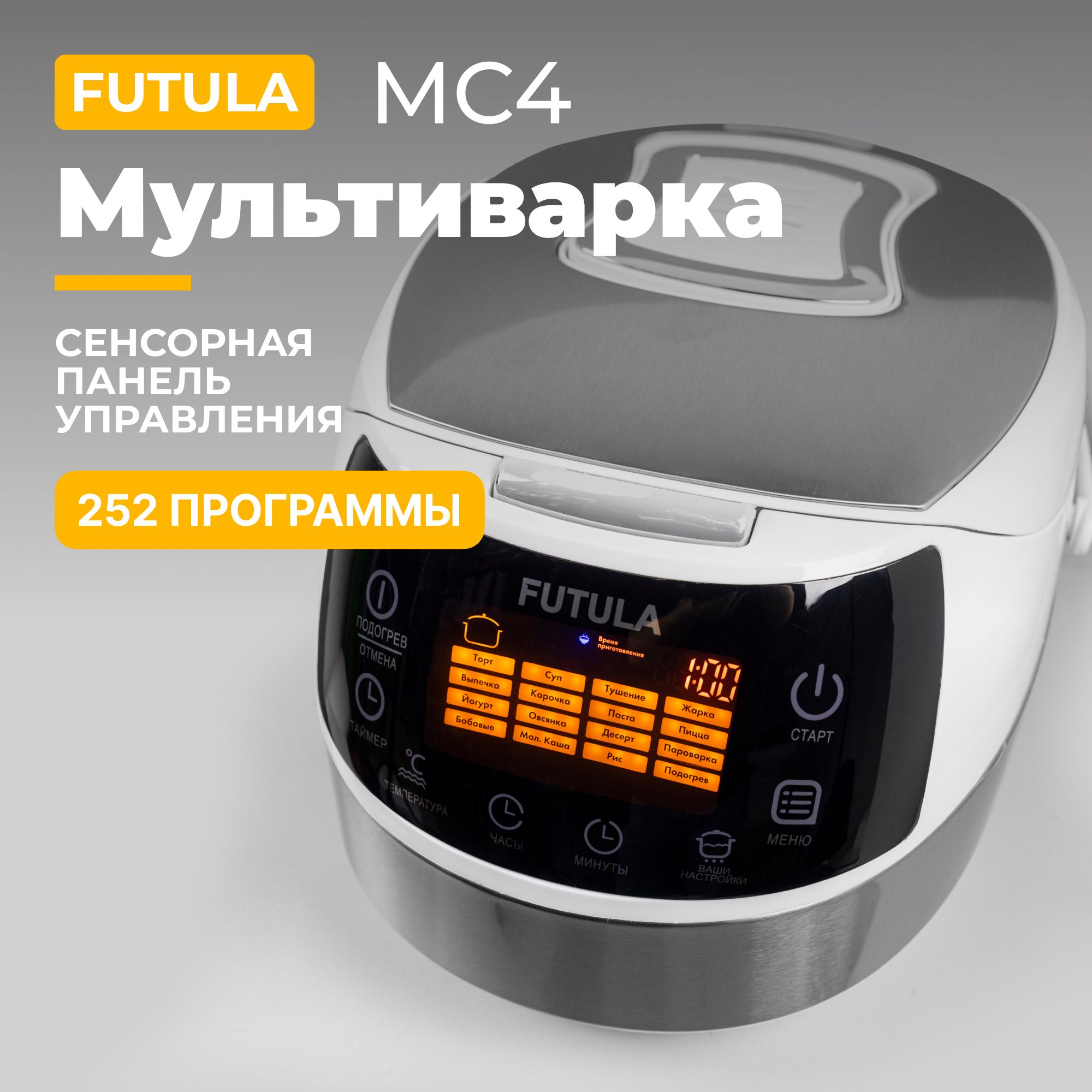 Мультиварка автоматическая Futula MC4 белая; 3D нагрев; 16 программ; чаша 5  литров; мощность 1000 Вт