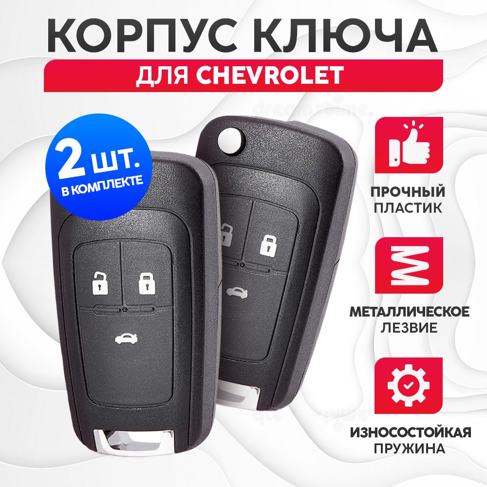 Корпус для ключа зажигания Шевроле / Chevrolet, 3 кнопки - 2шт