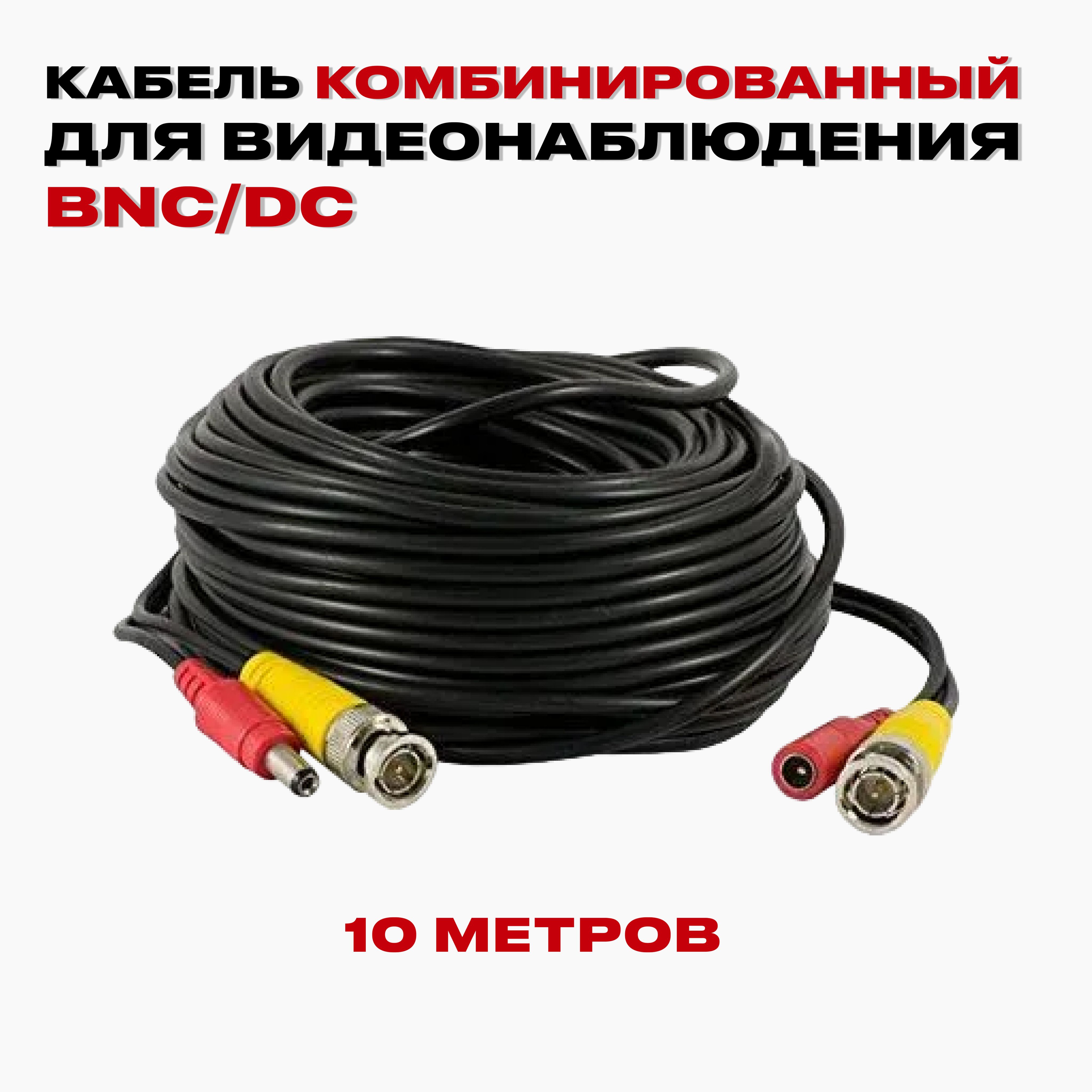 Кабель комбинированный BNC/DC-BNC/DC 10 метров / Удлинитель для видео-устройств / Кабель для видеонаблюдения, черный