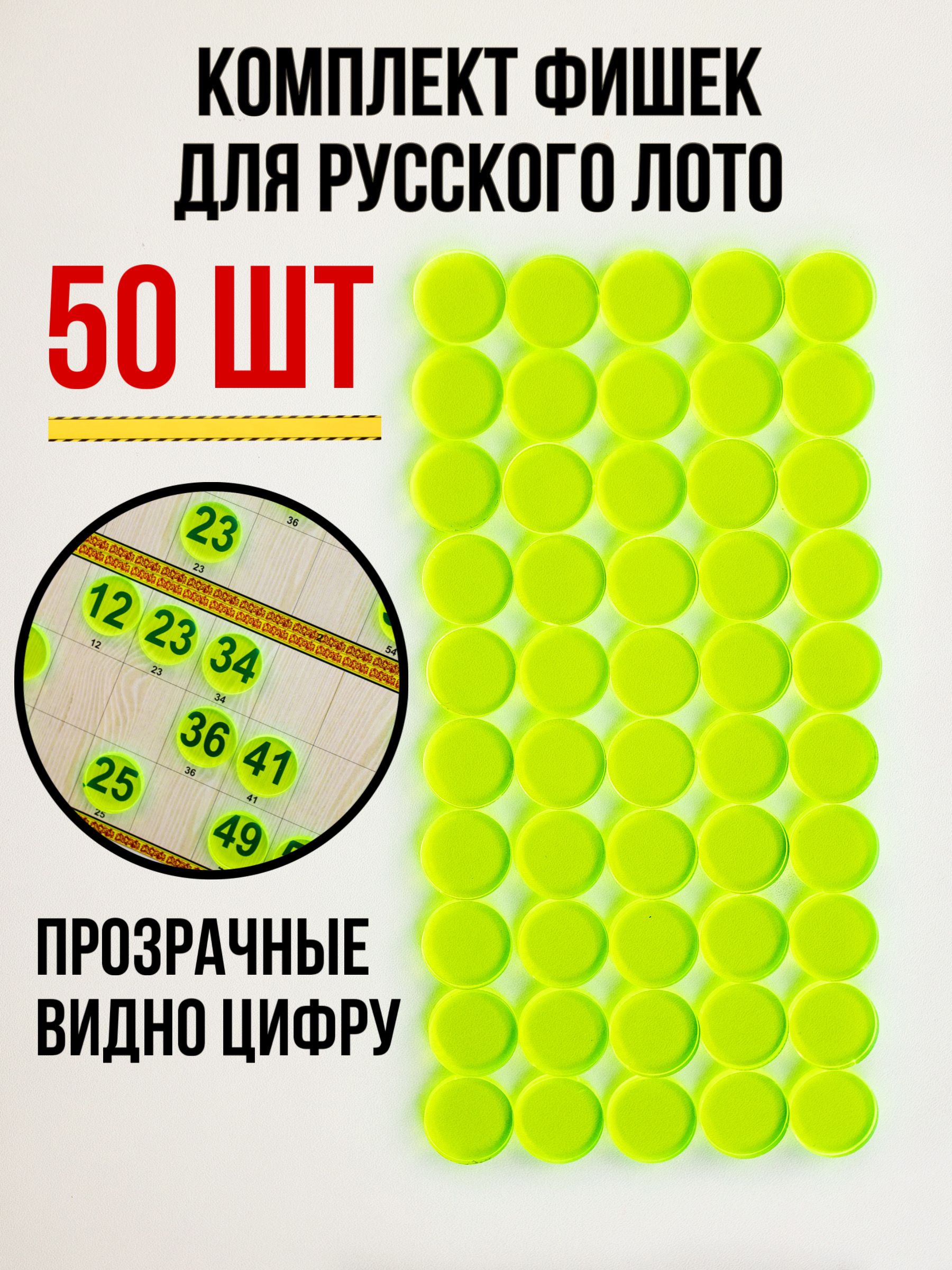 Фишки прозрачные для настольной игры "Русское лото", 50 шт.