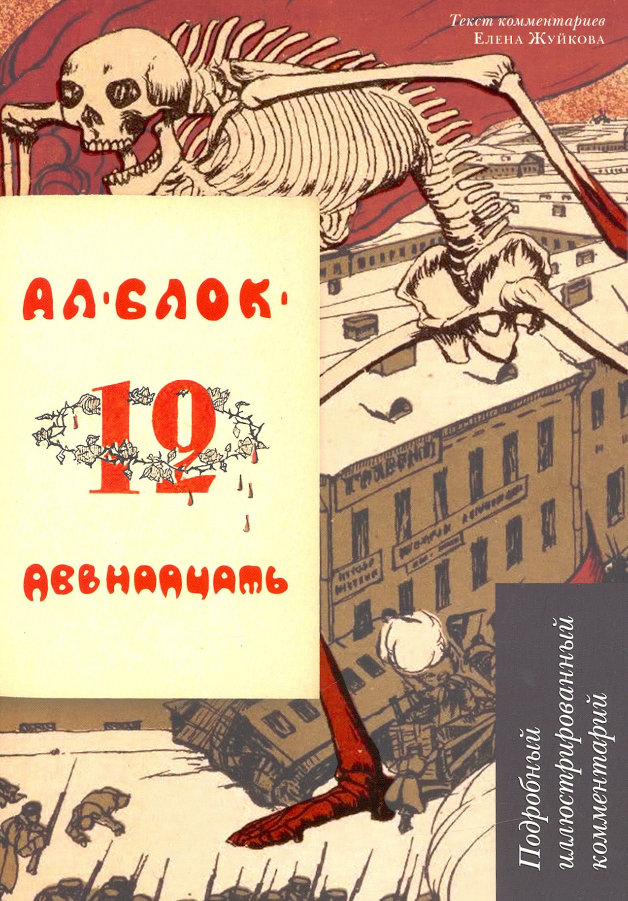 Двенадцать. Поэма. Подробный иллюстрированный комментарий | Блок Александр Александрович